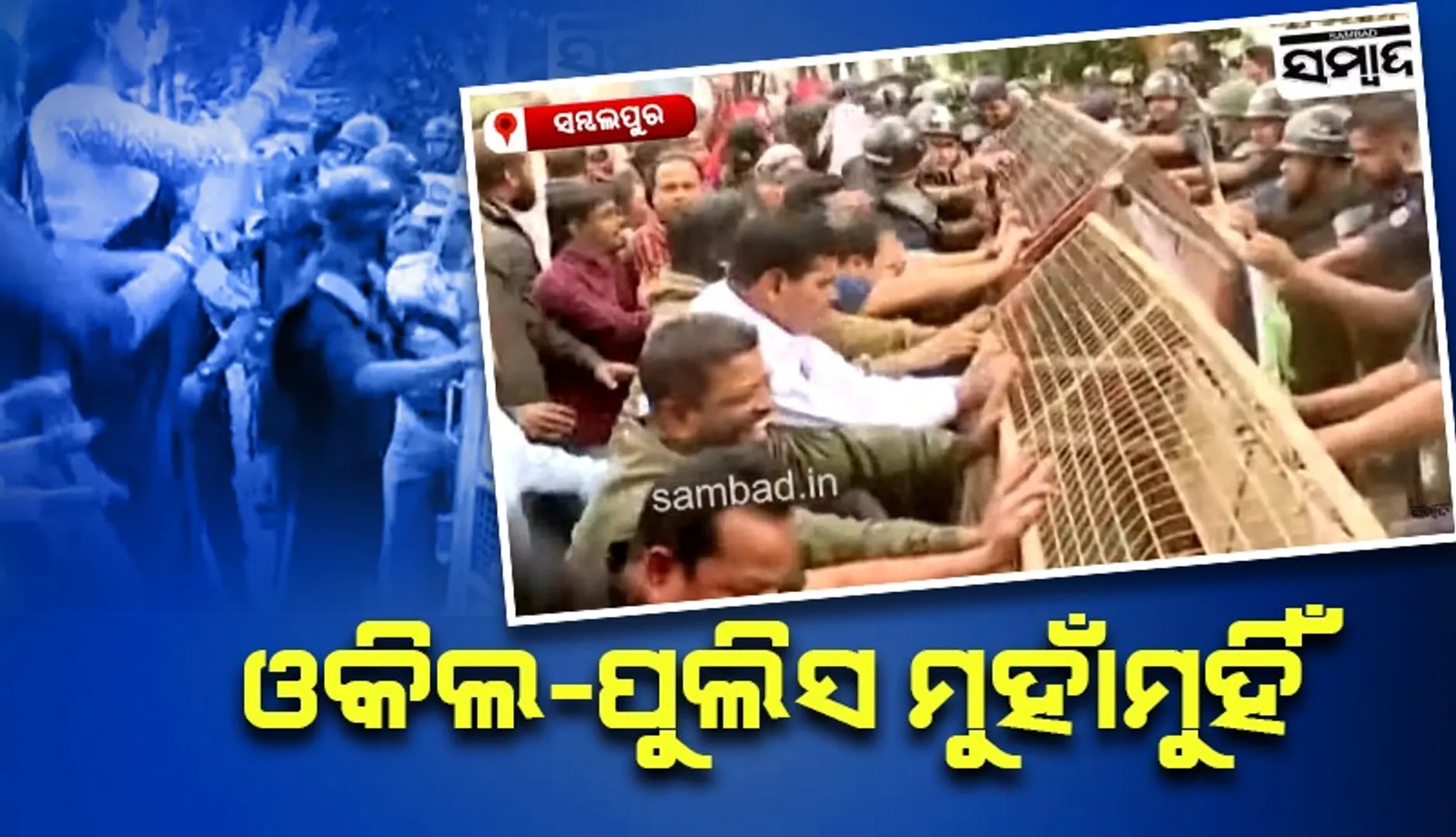 ସମ୍ବଲପୁର ଜିଲ୍ଲା ଓକିଲ ସଂଘ ପକ୍ଷରୁ ‘ସତ୍ୟାଗ୍ରହ’ ବେଳେ ଆନ୍ଦୋଳନକାରୀ ଓ ପୁଲିସ୍ ମୁହାଁମୁହିଁ
