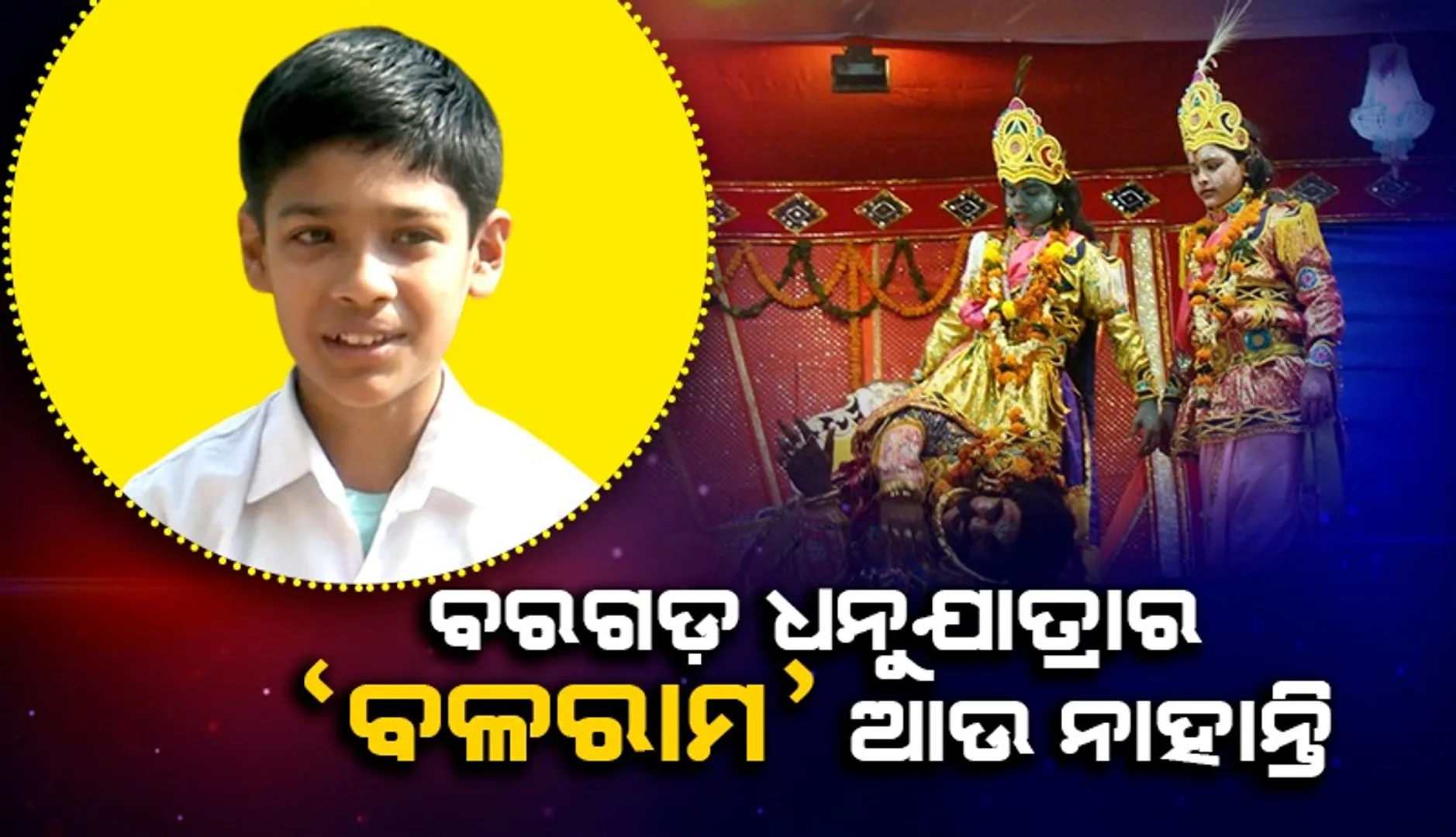 ଧନୁଯାତ୍ରାରେ ଅଭିନୟ କରିବା ପୂର୍ବରୁ ଆଖିବୁଜିଲେ ଶିଶୁ କଳାକାର ଶ୍ରେୟସ, ନିଭାଇଥାନ୍ତେ ବଳରାମ ଭୂମିକା