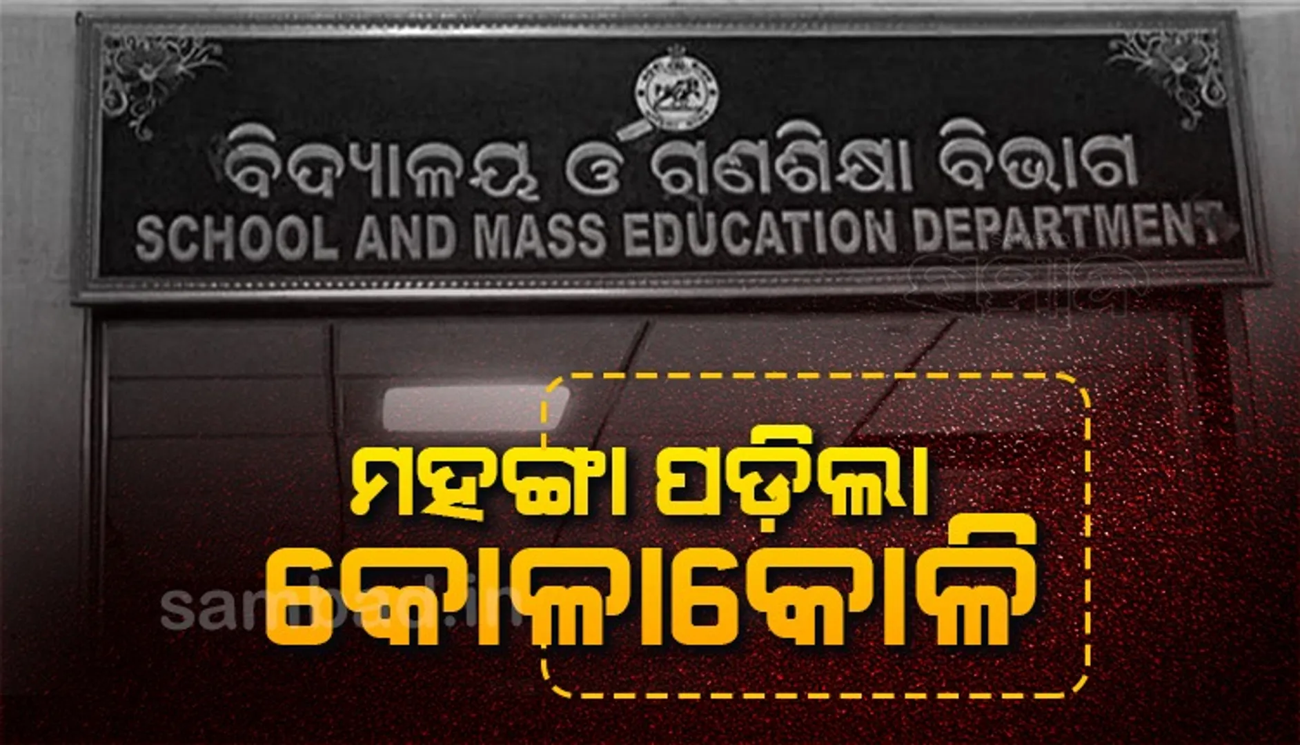 ମହଙ୍ଗା ପଡ଼ିଲା କୋଳାକୋଳି: ଭାରପ୍ରାପ୍ତ ବିଇଓ ନିଲମ୍ବିତ 