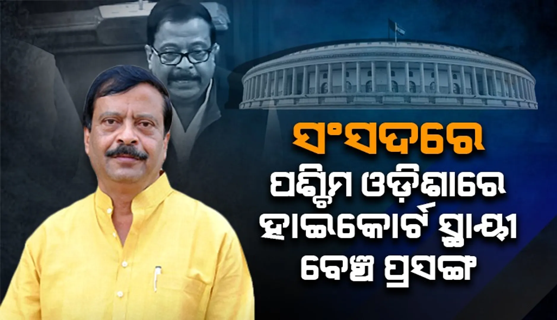 ସଂସଦରେ ପଶ୍ଚିମ ଓଡ଼ିଶାରେ ହାଇକୋର୍ଟ ସ୍ଥାୟୀ ବେଞ୍ଚ ପ୍ରସଙ୍ଗ ଉଠାଇଲେ ସାଂସଦ ସୁରେଶ ପୂଜାରୀ