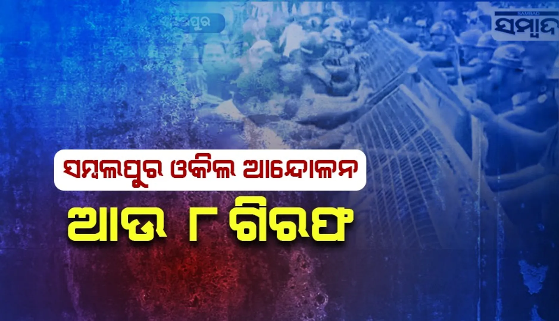 ବିଚାରପତିଙ୍କ ଚାମ୍ବରରେ ପଶି ଭଙ୍ଗାରୁଜା ଓ ହିଂସା ମାମଲା: ଆଉ ୮ଜଣଙ୍କୁ ବାନ୍ଧିଲା ପୁଲିସ୍
