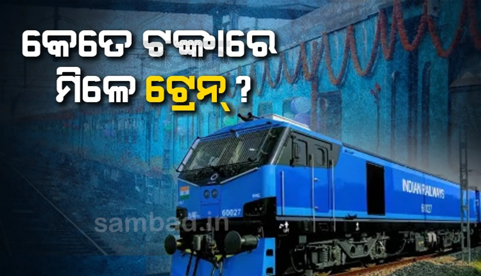 କେତେ ଟଙ୍କାରେ ମିଳେ ଟ୍ରେନ ଜାଣନ୍ତି କି? ମୂଲ୍ୟ ଶୁଣିଲେ ଉଡିଯିବ ହୋସ
