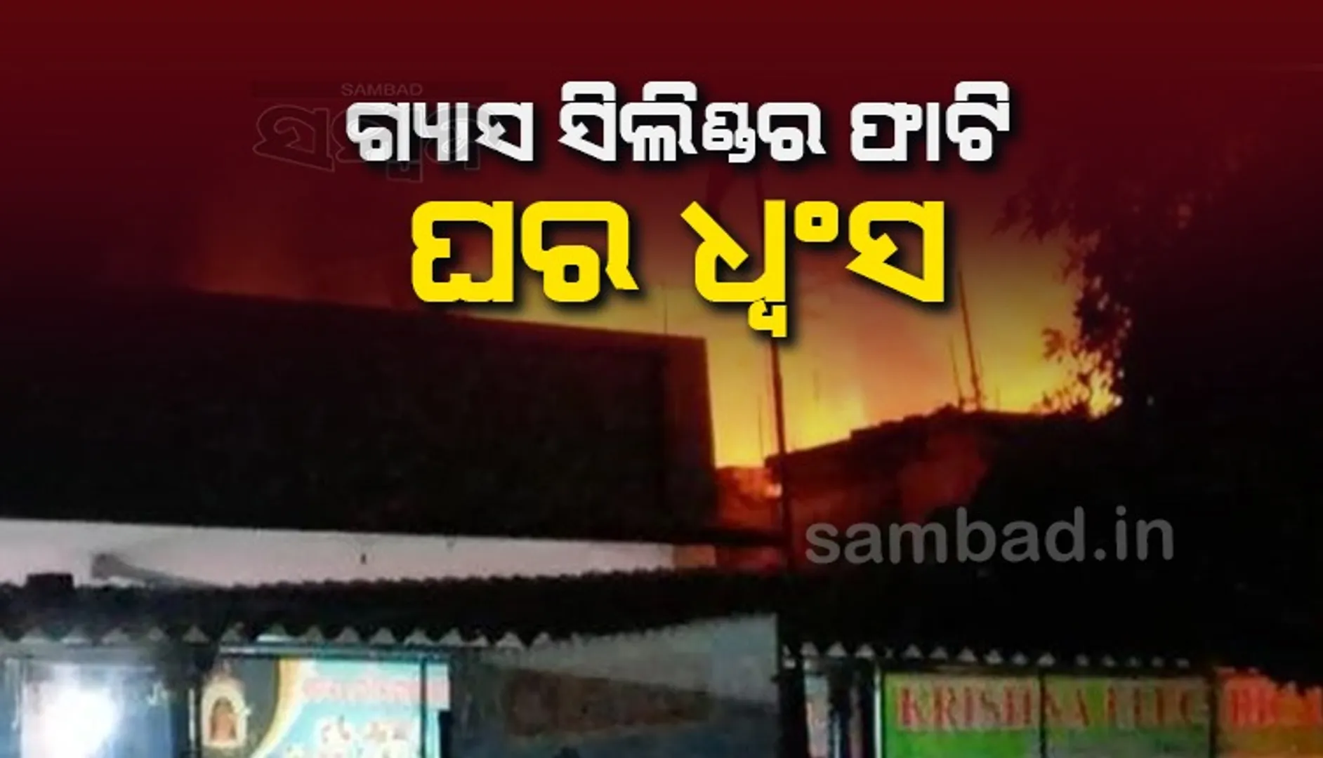 ଗ୍ୟାସ ସିଲିଣ୍ଡର ଫାଟିଲା; ଘରର ଛାତ ଉଡ଼ିଲା, ଜଣେ ବୃଦ୍ଧା ଗୁରୁତର