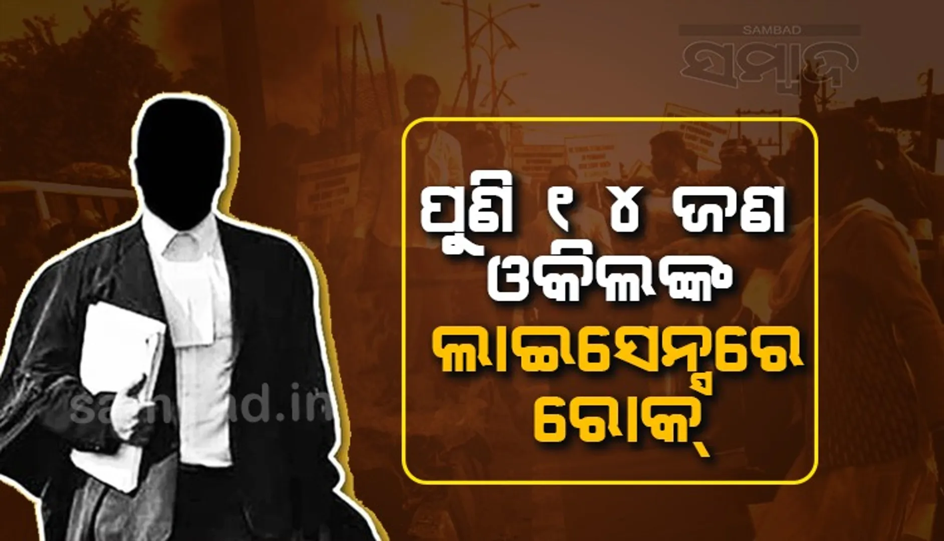 ସମ୍ବଲପୁରରେ ପୁଣି ୧୪ ଜଣ ଓକିଲଙ୍କ ଲାଇସେନ୍ସ ଉପରେ ରୋକ୍‌ ଲଗାଇଲା ବାର କାଉନ୍‌ସିଲ ଅଫ୍ ଇଣ୍ଡିଆ