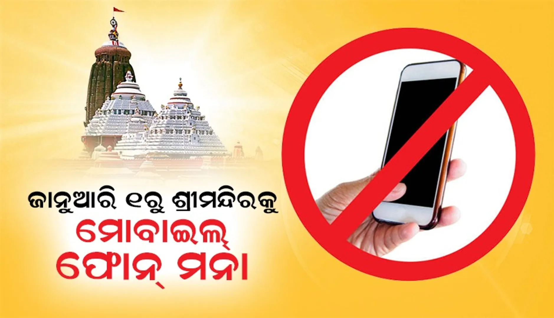 ଜାନୁଆରି ୧ରୁ ଶ୍ରୀମନ୍ଦିର ଭିତରକୁ କେହି ବି ନେଇପାରିବେନି ମୋବାଇଲ, ନିୟମ ନମାନିଲେ କାର୍ଯ୍ୟାନୁଷ୍ଠାନ