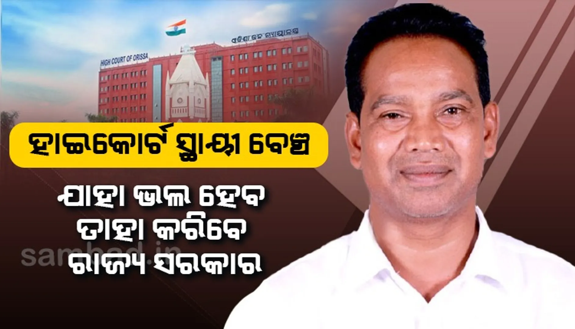 ହାଇକୋର୍ଟ ସ୍ଥାୟୀ ବେଞ୍ଚ ପ୍ରତିଷ୍ଠା ପ୍ରସଙ୍ଗରେ ତର୍ଜମା କରାଯାଉଛି: ରାଜ୍ୟ ଆଇନ୍‌ ମନ୍ତ୍ରୀ
