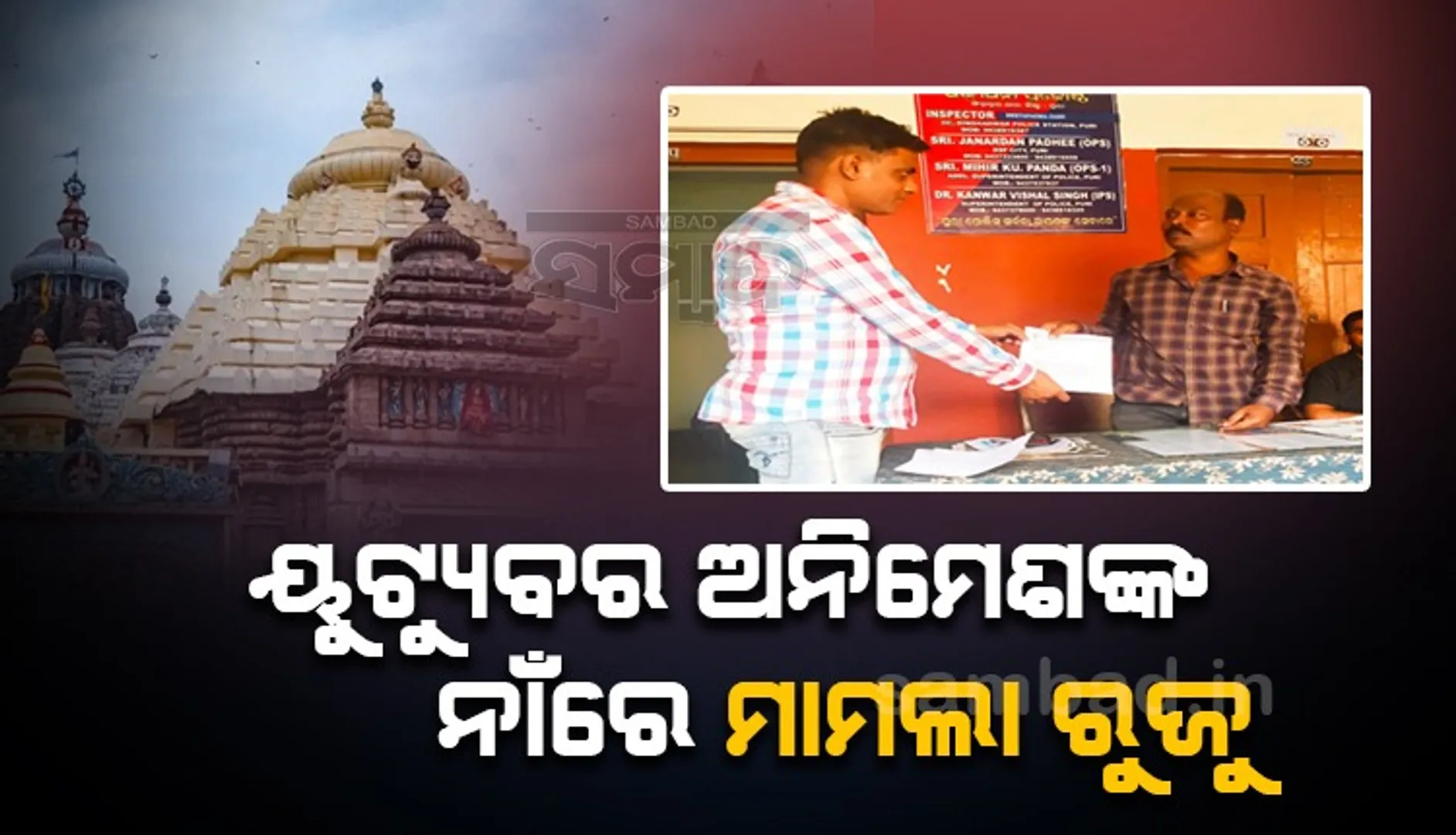 ଶ୍ରୀମନ୍ଦିର ଡ୍ରୋନ୍ ଭିଡିଓ ଭାଇରାଲ୍ ଘଟଣା: ମାମଲା ରୁଜୁ, ଥାନାରେ ହାଜର ପାଇଁ ନୋଟିସ ଜାରି