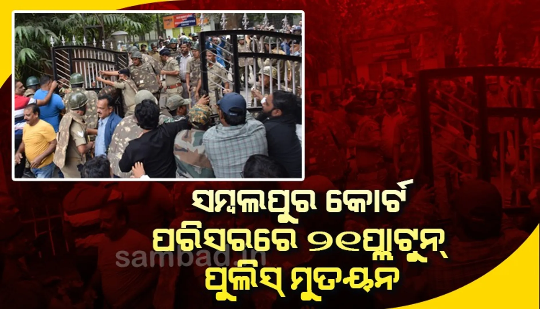 ସମ୍ବଲପୁର କୋର୍ଟରେ ଭଙ୍ଗାରୁଜା: ଗିରଫ ହୋଇଥିବା ଓକିଲଙ୍କ ସଂଖ୍ୟା ୧୭କୁ ବୃଦ୍ଧି