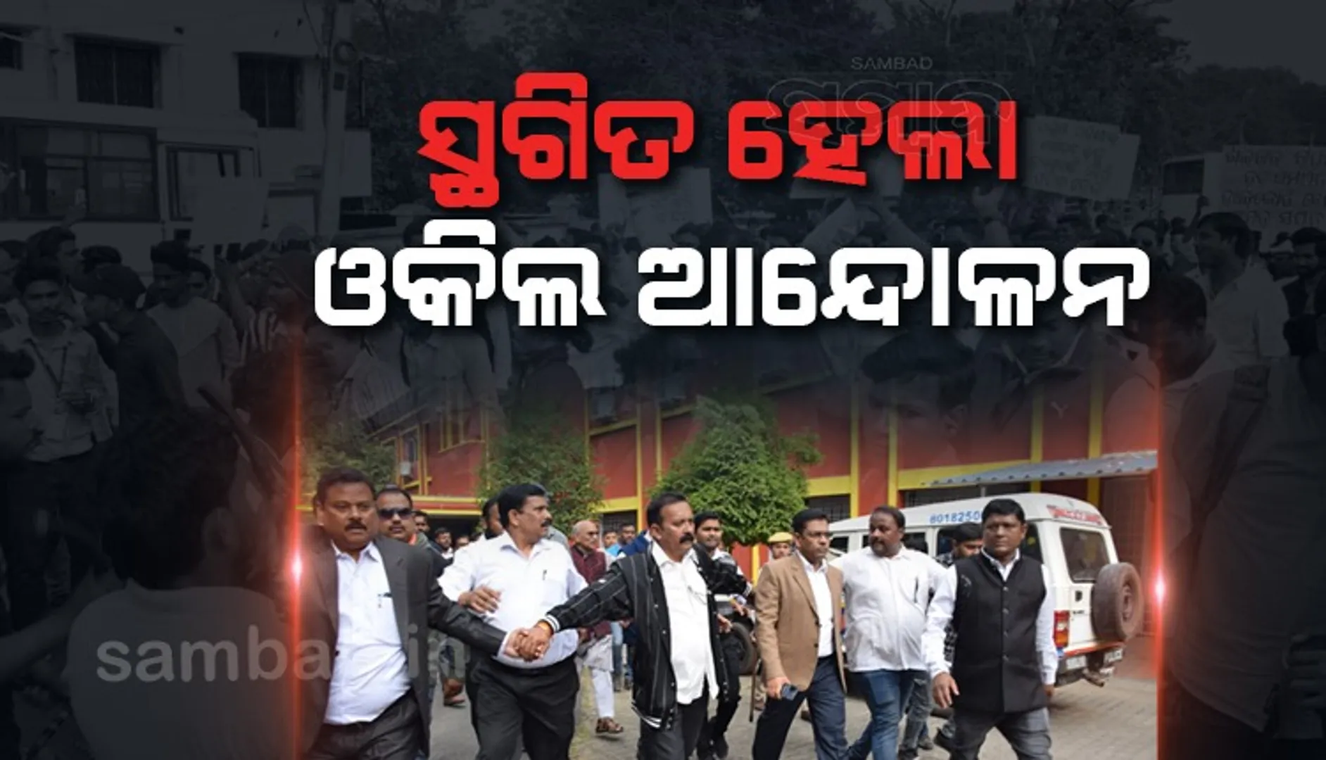 ପଶ୍ଚିମ ଓଡ଼ିଶାରେ ହାଇକୋର୍ଟ ସ୍ଥାୟୀ ବେଞ୍ଚ ଦାବି : ସ୍ଥଗିତ ହେଲା ଓକିଲଙ୍କ ଧର୍ମଘଟ, ସୁପ୍ରିମକୋର୍ଟଙ୍କ ଉପରେ ପୂର୍ଣ୍ଣ ଆସ୍ଥା ପ୍ରକଟ କଲେ ସଂଘ