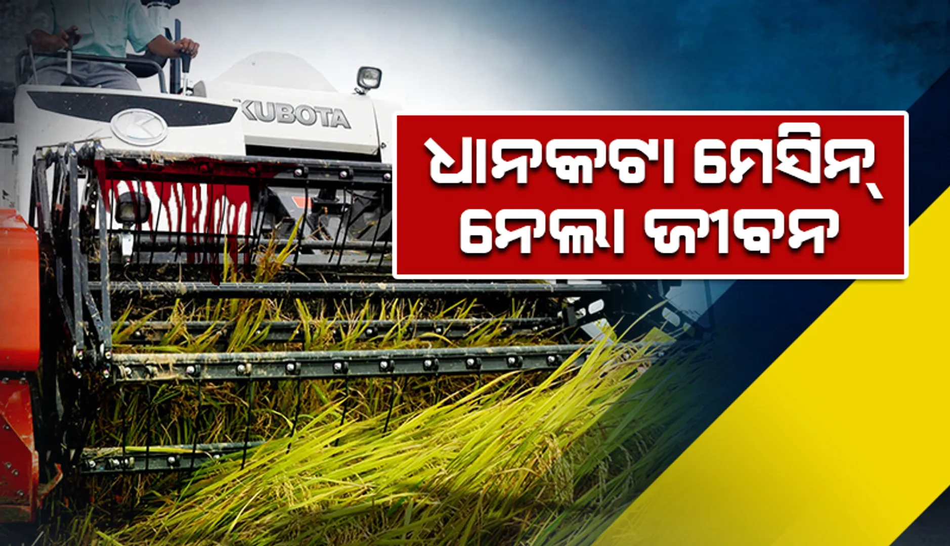 ଧାନକଟା ମେସିନ୍ ମାଡ଼ି ଯାଇ ନାବାଳକର ମୃତ୍ୟୁ