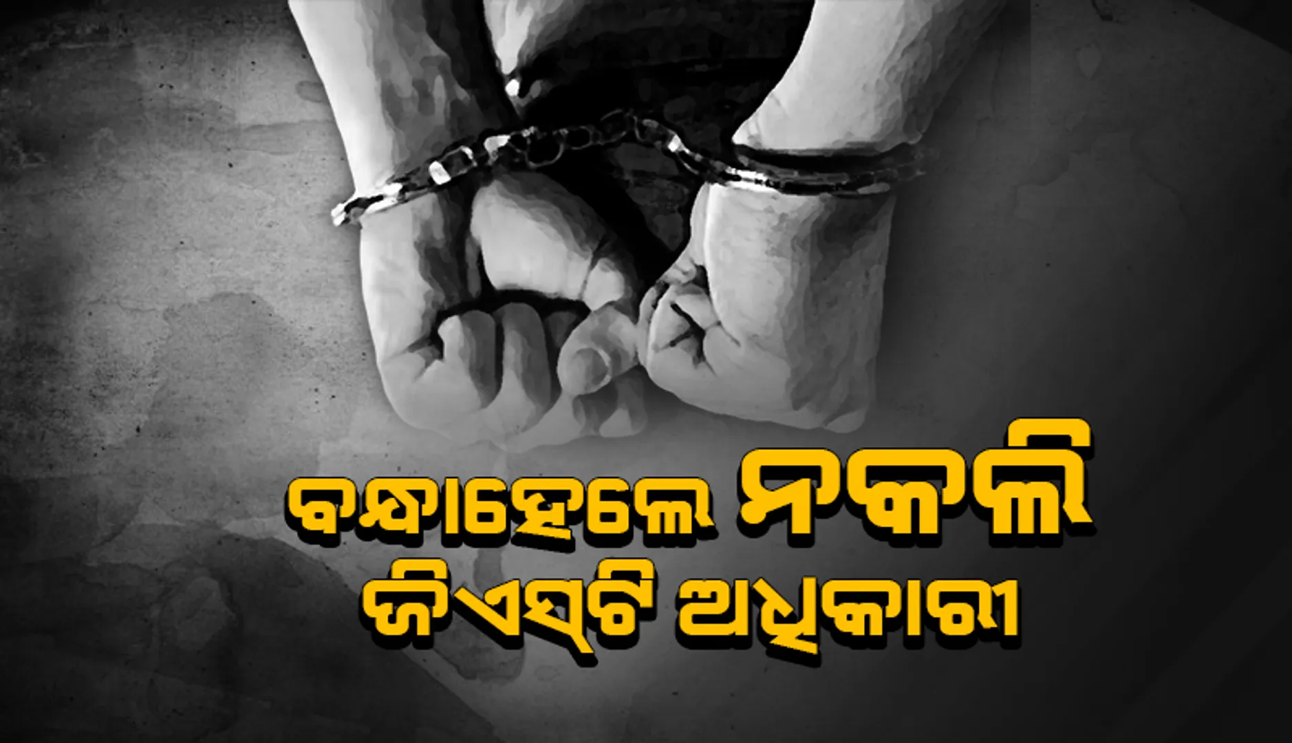 ବନ୍ଧାହେଲେ ନକଲି ଜି ଏସ ଟି ଅଧିକାରୀ: ୨୦ଲକ୍ଷରୁ ଅଧିକ ମୂଲ୍ୟର ଗୁଟୁଖା ଜବତ