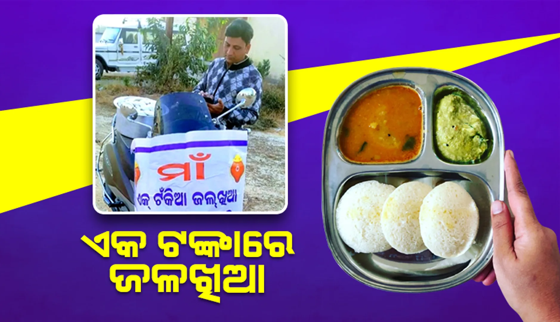 ପ୍ରଶଂସନୀୟ ପ୍ରୟାସ: ରବିବାରରେ ଟଙ୍କାକିଆ ଜଳଖିଆ     