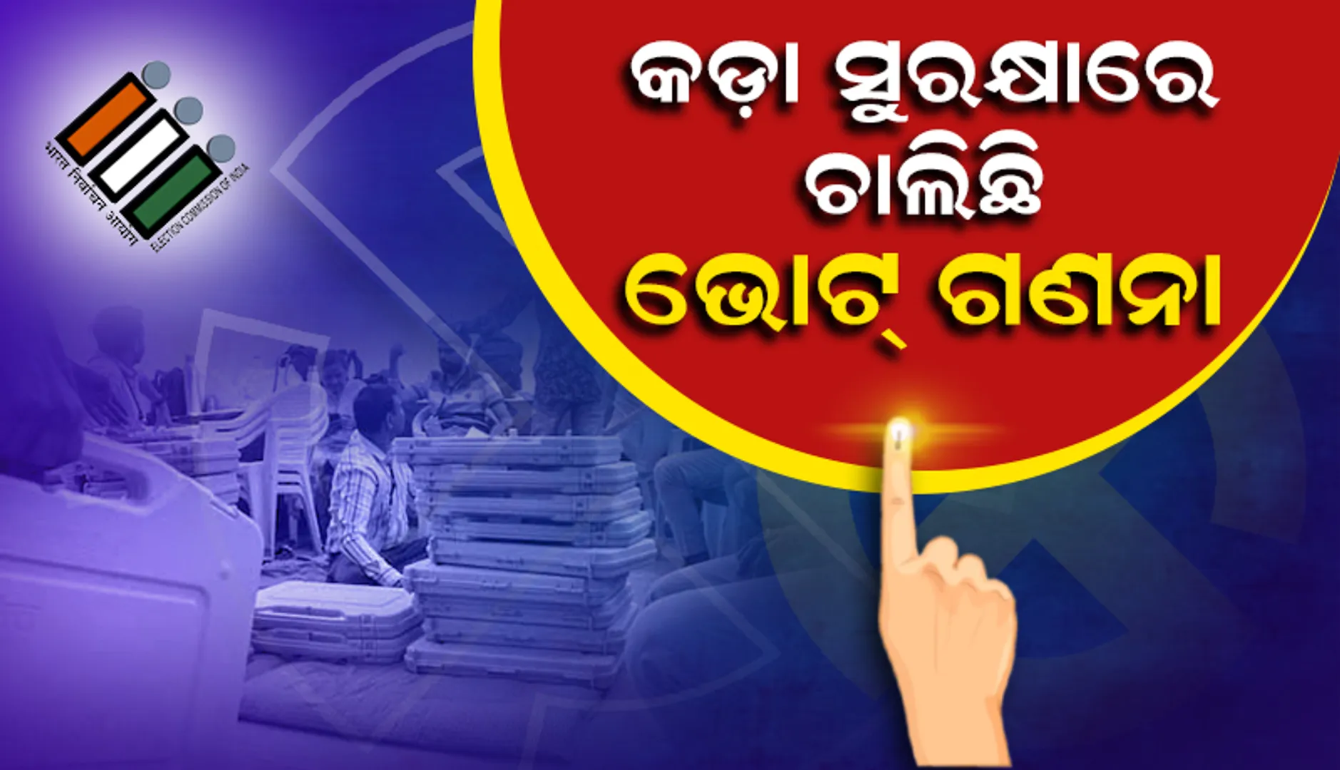 ବିଧାନସଭା ଭୋଟ୍‌ ଗଣନା: ଗୁଜରାଟରେ ‘ବିଜେପି’ ସୁଦୃଢ଼, ହିମାଚଳରେ ମଧ୍ୟ ଆଗୁଆ
