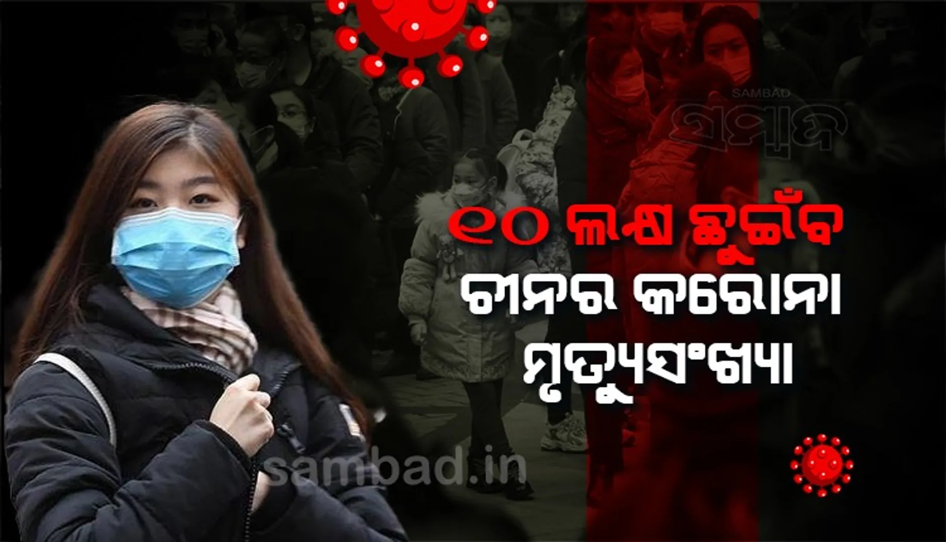 ୨୦୨୩ରେ ଚୀନରେ ହେବ କରୋନା ବିସ୍ଫୋରଣ, ୧୦ ଲକ୍ଷ ଛୁଇଁବ ମୃତ୍ୟୁସଂଖ୍ୟା