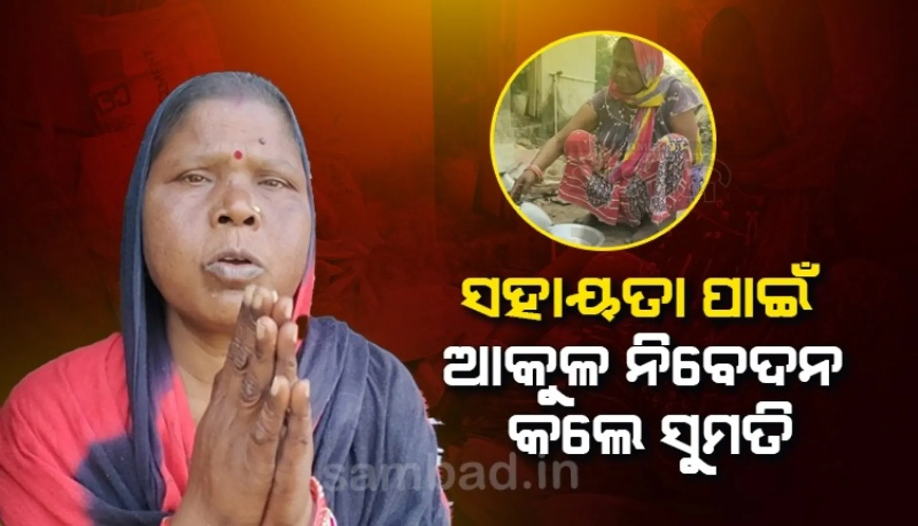 ସ୍ବାମୀଙ୍କ ଚିକିତ୍ସା ଓ ପରିବାର ପୋଷିବା ନେଇ ସହାୟତା ପାଇଁ ଆକୁଳ ନିଦେବନ କଲେ ଅସହାୟ ମହିଳା