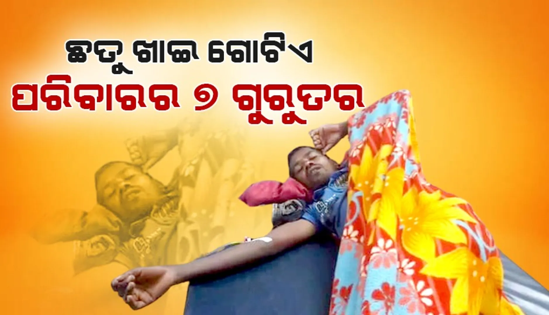 ଛତୁ ତରକାରୀ ଖାଇ ଗୋଟିଏ ପରିବାର ୭ ଜଣ ଗୁରୁତର: ଡାକ୍ତରଖାନାରେ ଭର୍ତ୍ତି