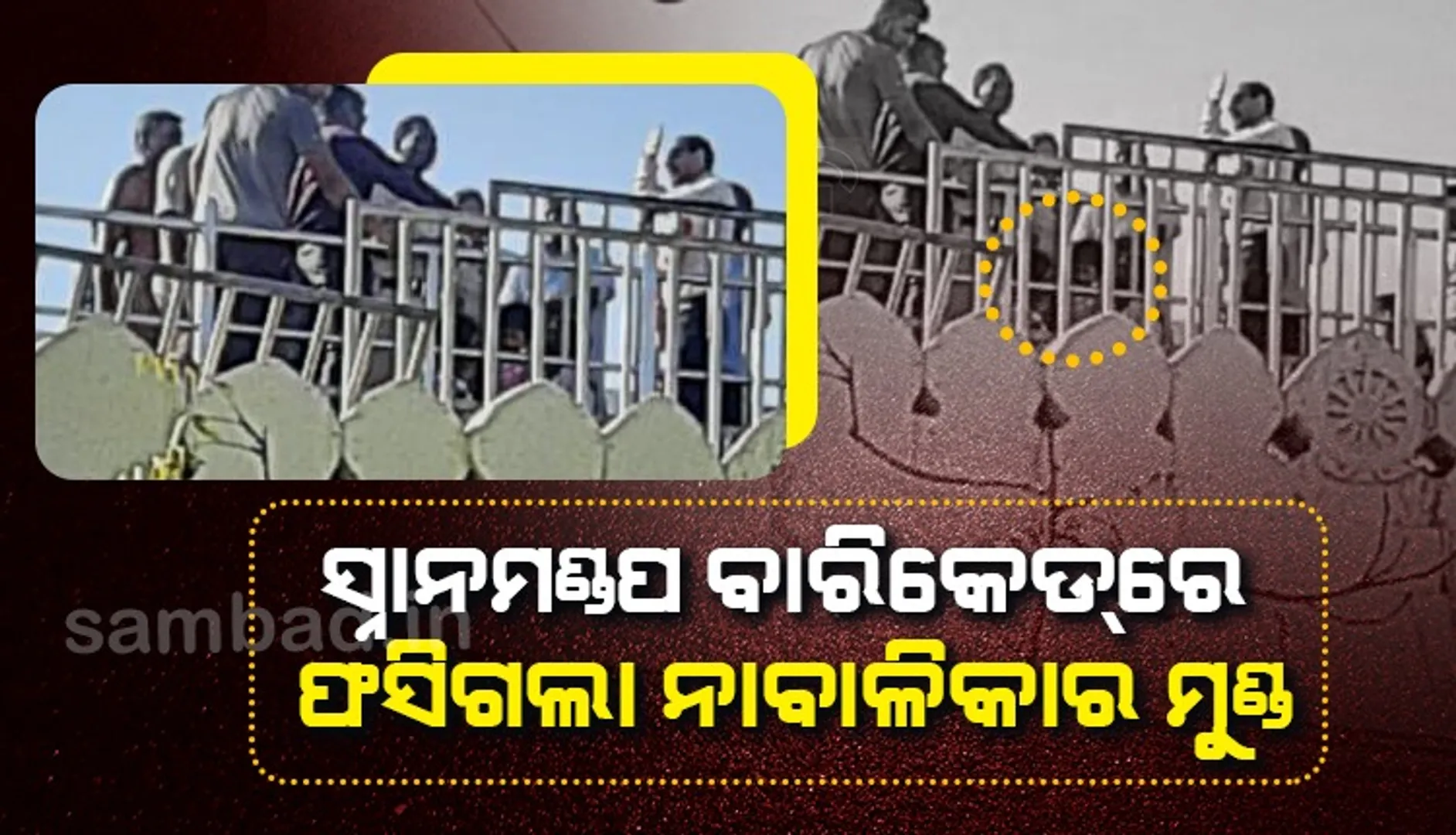 ଶ୍ରୀମନ୍ଦିରରେ ଅଘଟଣ: ସ୍ନାନମଣ୍ଡପ ବାରିକେଡ୍‌ରେ ଫସିଗଲା ନାବାଳିକାର ମୁଣ୍ଡ