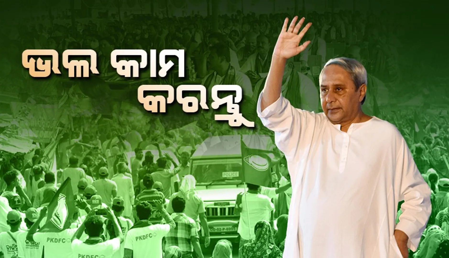 ମା’ମାନେ ଚାହିଁଲେ ବିଜେଡି ୧୦୦ ବର୍ଷ ଯାଏ ରହିବ: ନବୀନ ପଟ୍ଟନାୟକ