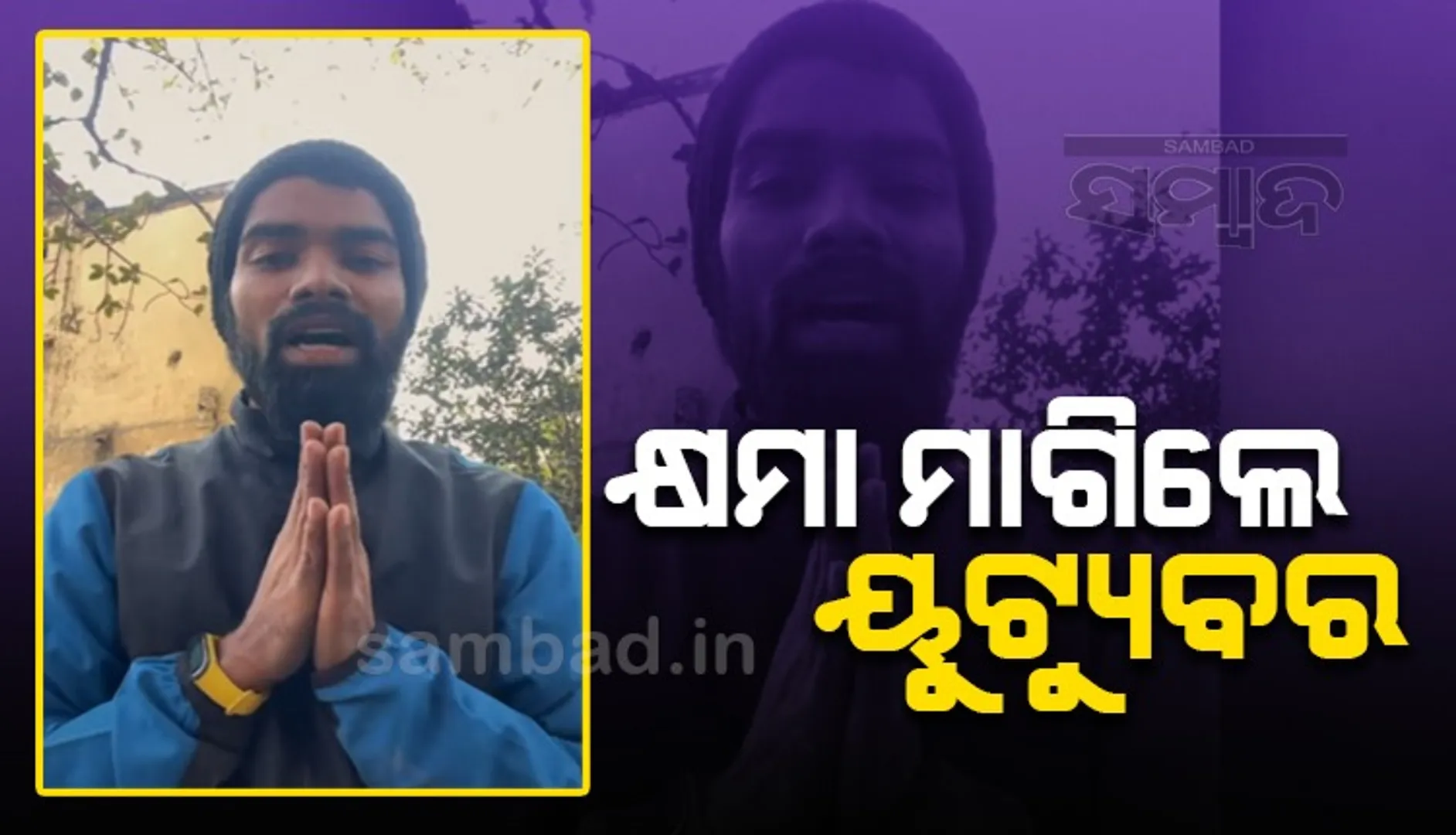 ଶ୍ରୀମନ୍ଦିର ଭିଡିଓ ଭାଇରାଲ ଘଟଣା: କ୍ଷମା ଯାଚନା କଲେ କୋଲକାତାର ୟୁଟ୍ୟୁବର ଅନିମେଶ