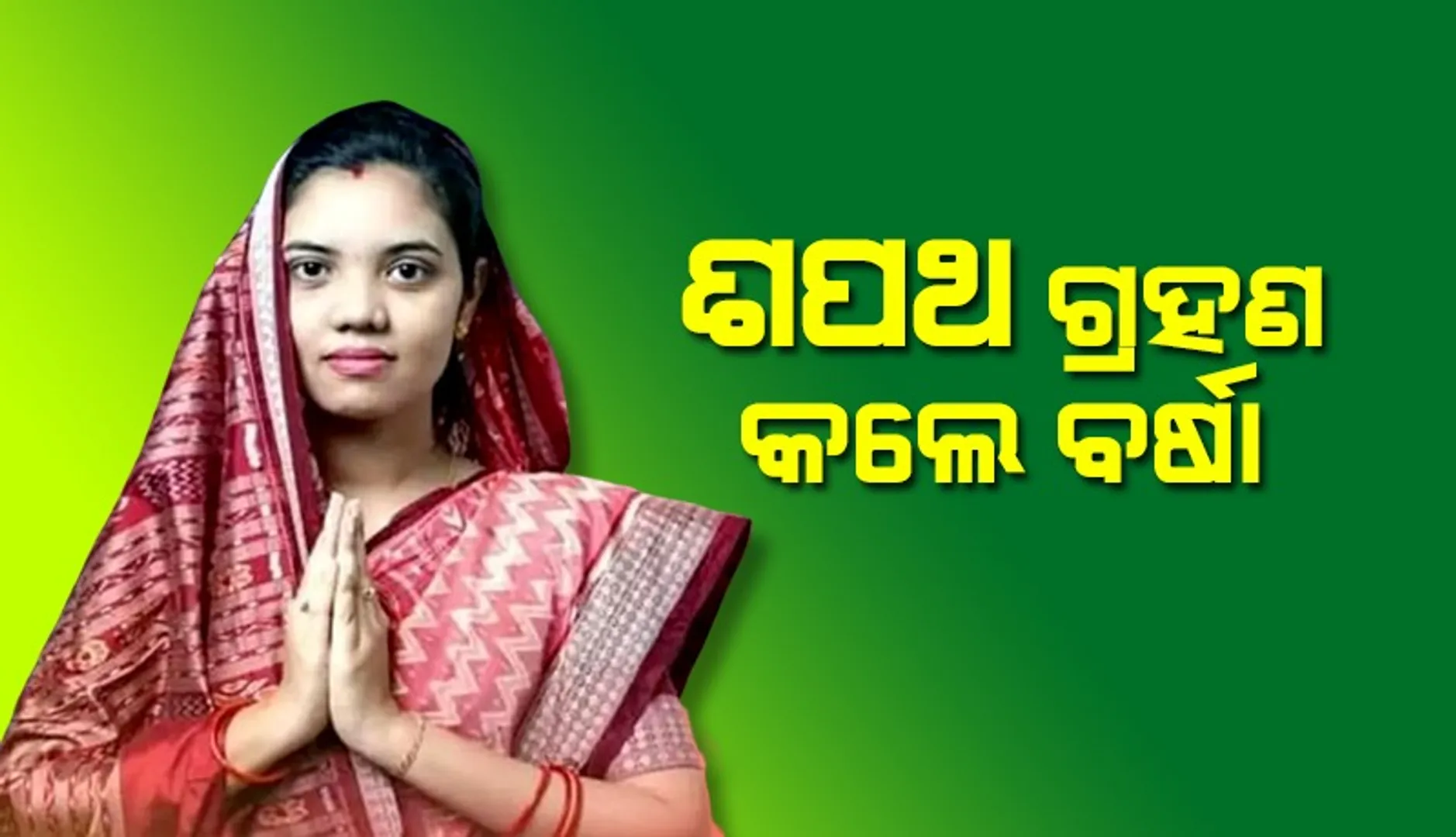 ବିଧାୟିକା ଭାବେ ଶପଥ ଗ୍ରହଣ କଲେ ବର୍ଷା ସିଂ ବରିହା