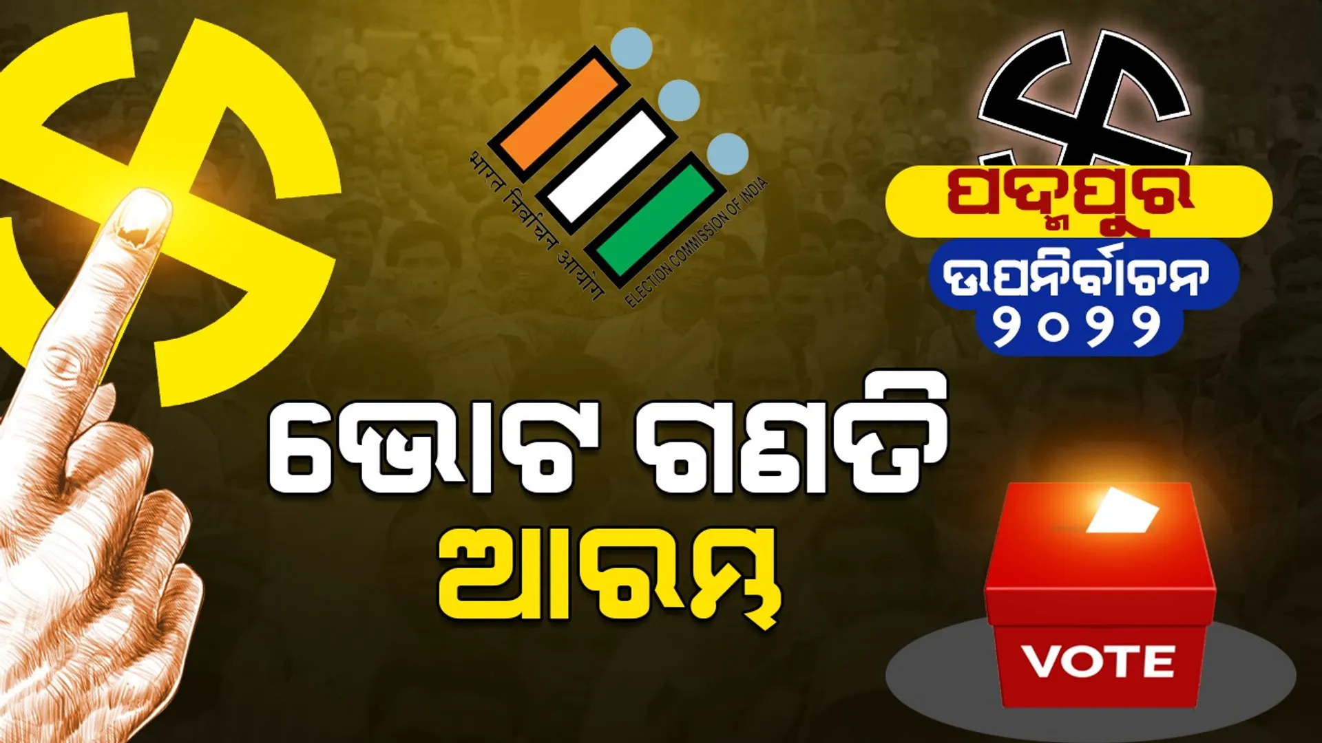 ଆରମ୍ଭ ହେଲା ପଦ୍ମପୁର ଭୋଟ ଗଣତି: ପ୍ରଥମେ ପୋଷ୍ଟାଲ ବାଲାଟ୍ ଗଣତି