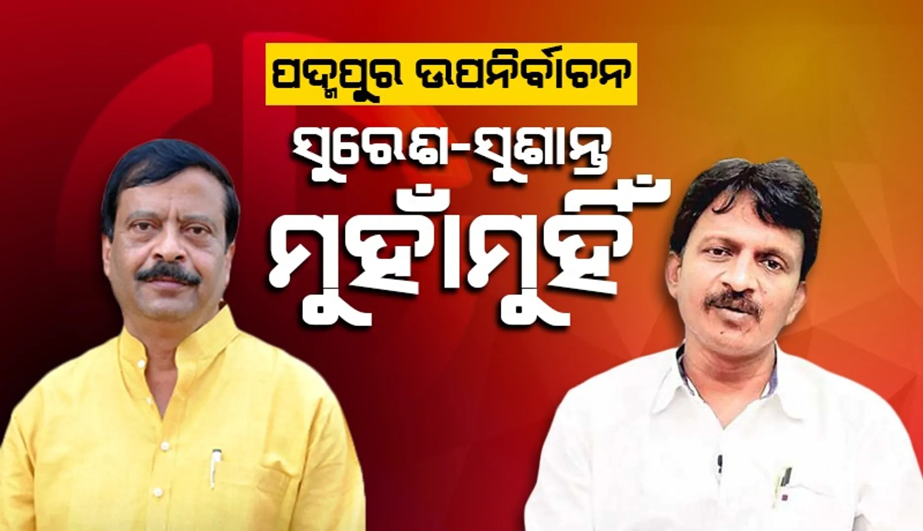 ନିର୍ବାଚନୀ ସଭାରେ ସୁରେଶ ବଖାଣିଲେ ସିଂହ ଉପାଖ୍ୟାନ, ଭିଡିଓ ଜାରିକରି ସୁଶାନ୍ତ ସିଂହ କହିଥିଲେ ଏମିତି କଥା