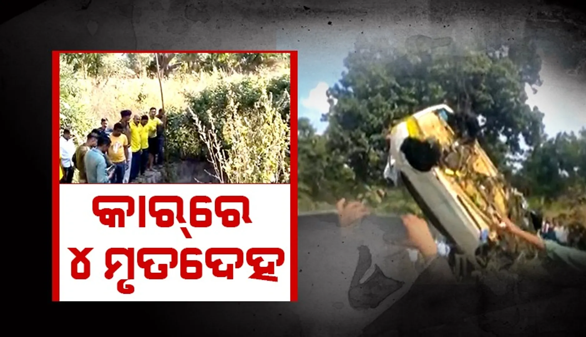 ଛତିଶଗଡ଼ରେ ୪ ଓଡ଼ିଆ ନିଖୋଜ ଘଟଣା: ପରିତ୍ୟକ୍ତ କୂଅରୁ ଉଦ୍ଧାର ହେଲା ମୃତଦେହ
