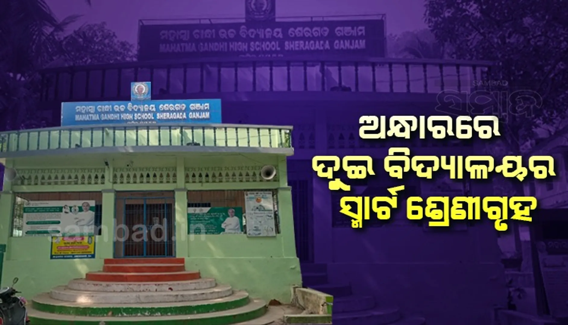 ମୁଖ୍ୟମନ୍ତ୍ରୀଙ୍କ ନିର୍ବାଚନ ମଣ୍ଡଳୀରେ ବିଜୁଳି ନଥିବା ସ୍ମାର୍ଟସ୍କୁଲ୍‌, ୨.୧୯ ଲକ୍ଷ ବକେୟା ପାଇଁ ସଂଯୋଗ କାଟିଦେଲେ 