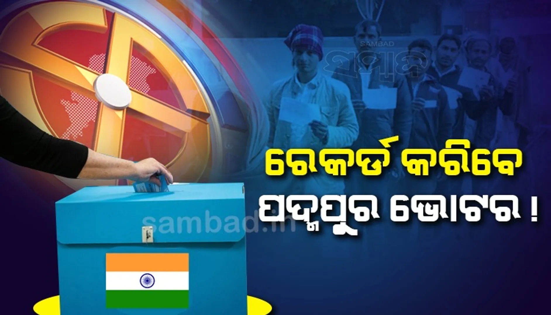 ପଦ୍ମପୁରରେ ଏବେ ବି ଚାଲିଛି ମତଦାନ, ୮୯ଟି ବୁଥରେ ୧୨ ହଜାରରୁ ଅଧିକ ଭୋଟର ଧାଡ଼ିରେ ଅଛନ୍ତି