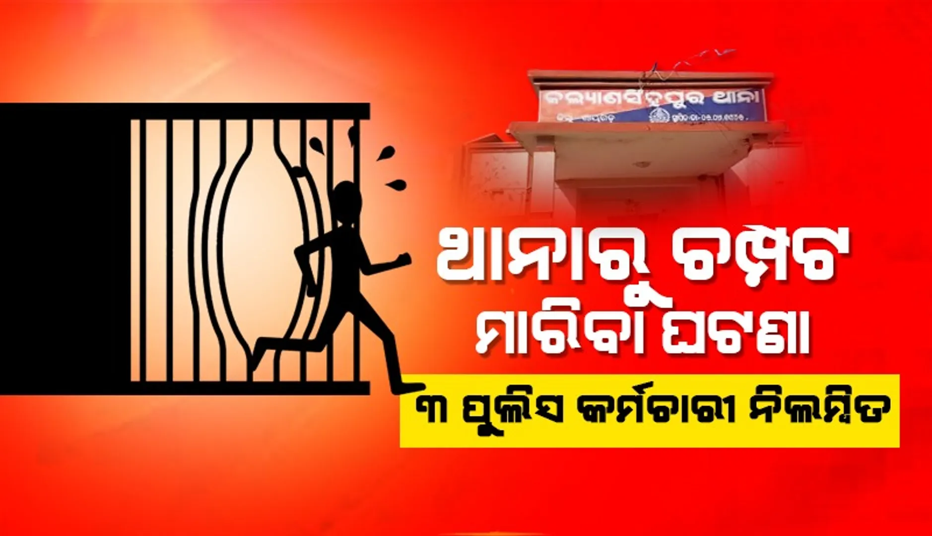 ଥାନାରୁ ହତ୍ୟା ଅଭିଯୁକ୍ତ ଫେରାର ଘଟଣା: ଜଣେ ଏଏସଆଇ ଏବଂ ଦୁଇ ହାବିଲଦାର ନିଲମ୍ବିତ