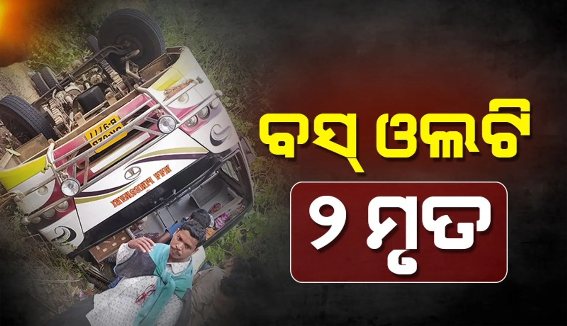 ଘାଟିରେ ଯାତ୍ରୀବାହୀ ମିନିବସ୍‌ ଓଲଟି ୨ ମହିଳା ମୃତ, ୨୦ରୁ ଊର୍ଦ୍ଧ୍ବ ଆହତ ସୂଚନା