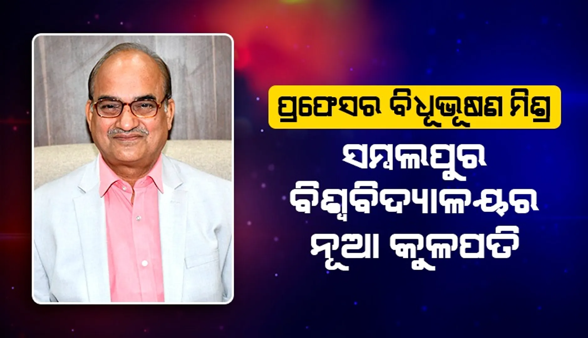 ପ୍ରଫେସର ବିଧୂଭୂଷଣ ମିଶ୍ର ସମ୍ବଲପୁର ବିଶ୍ୱବିଦ୍ୟାଳୟର କୁଳପତି ନିଯୁକ୍ତ