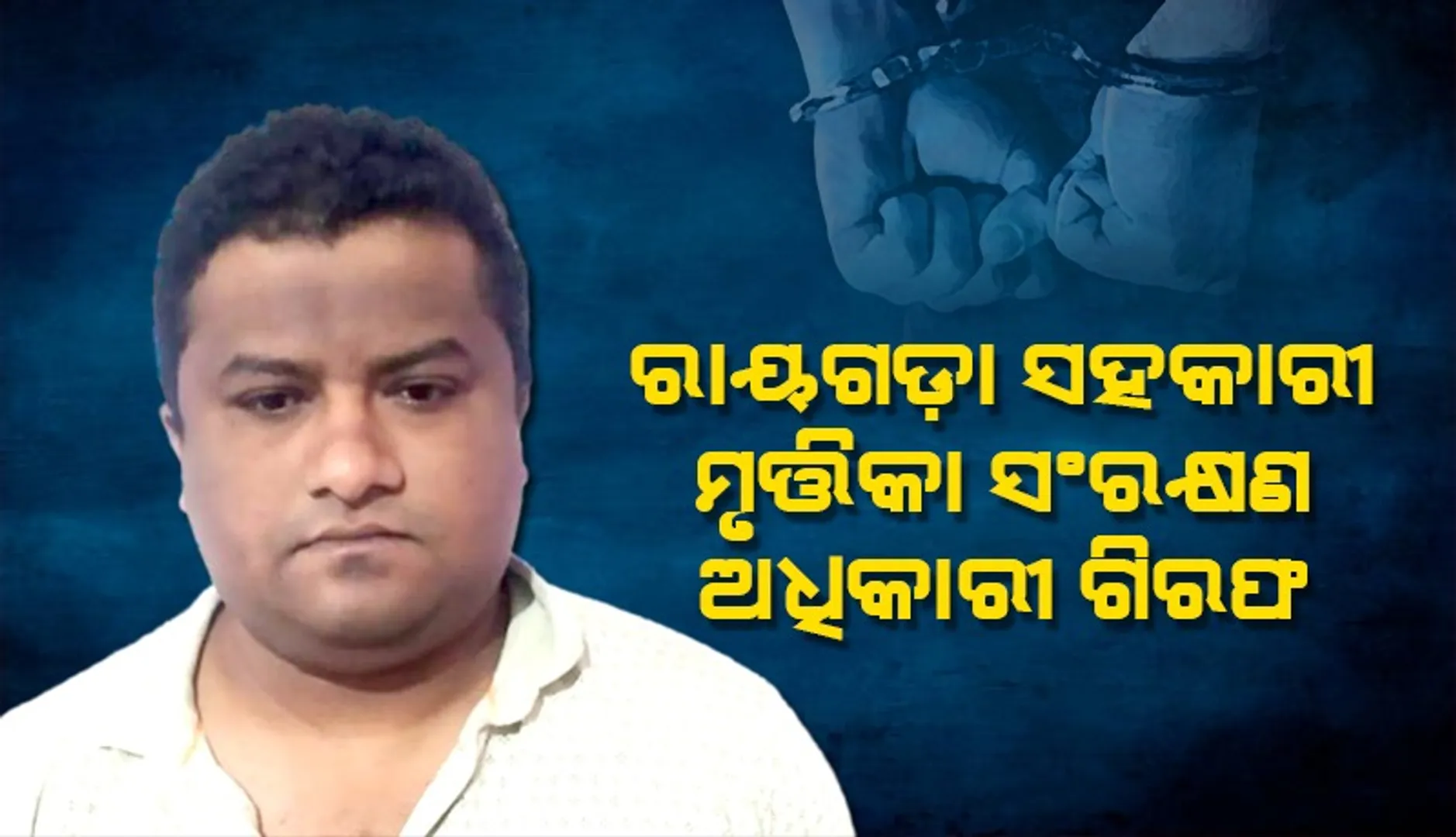 ବନ୍ଧା ହେଲେ ରାୟଗଡ଼ା ସହକାରୀ ମୃତ୍ତିକା ସଂରକ୍ଷଣ ଅଧିକାରୀ, ଭିଜିଲାନ୍ସ ଜବତ କଲା ୧୧ ଲକ୍ଷ ୩୪,୫୬୦ ଟଙ୍କା
