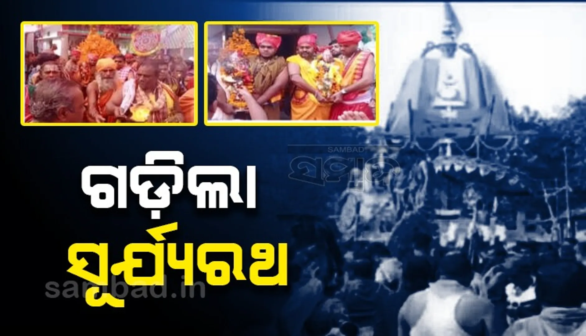 ଶାମ୍ବ ଦଶମୀକୁ ନେଇ ଚଳଚଞ୍ଚଳ କୋଣାର୍କ: ଗଡ଼ିଲା ସୂର୍ଯ୍ୟ ରଥ