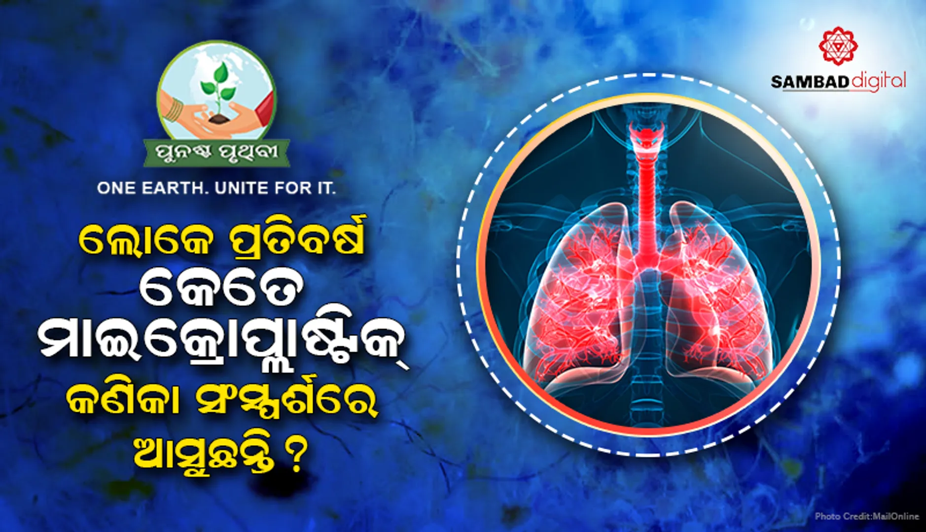 ପ୍ରତିବର୍ଷ ଲୋକେ ୨,୬୭୫ ମାଇକ୍ରୋପ୍ଲାଷ୍ଟିକ୍‌ କଣିକା ସଂସ୍ପର୍ଶରେ ଆସୁଛନ୍ତି : ଗବେଷଣା