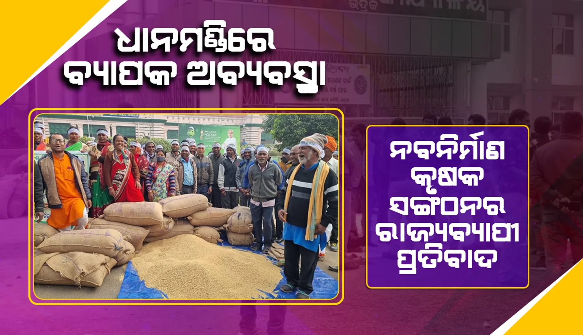 ଧାନମଣ୍ଡିରେ ବ୍ୟାପକ ଅବ୍ୟବସ୍ଥା ବିରୋଧରେ ନବନିର୍ମାଣ କୃଷକ ସଙ୍ଗଠନ ପକ୍ଷରୁ ରାଜ୍ୟବ୍ୟାପୀ ପ୍ରତିବାଦ