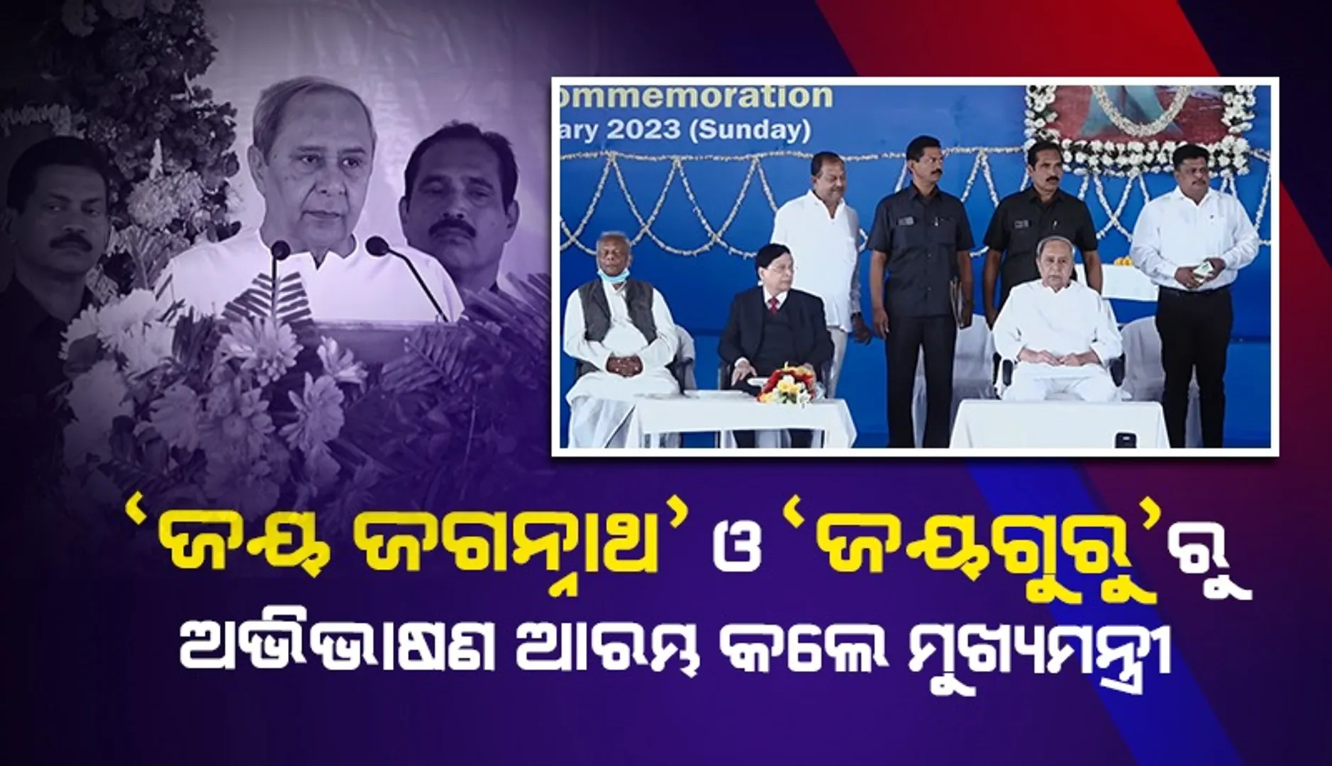 ଠାକୁରଙ୍କ ଆଗମନର ଶହେ ବର୍ଷ ପୂର୍ତ୍ତି ଅବସରରେ ଆସନ୍ତୁ ଏକାଠି ହୋଇ ସୁନ୍ଦର ଓଡ଼ିଶା  ଓ ସୁନ୍ଦର ଭାରତ ଗଠନ କରିବା: ମୁଖ୍ୟମନ୍ତ୍ରୀ