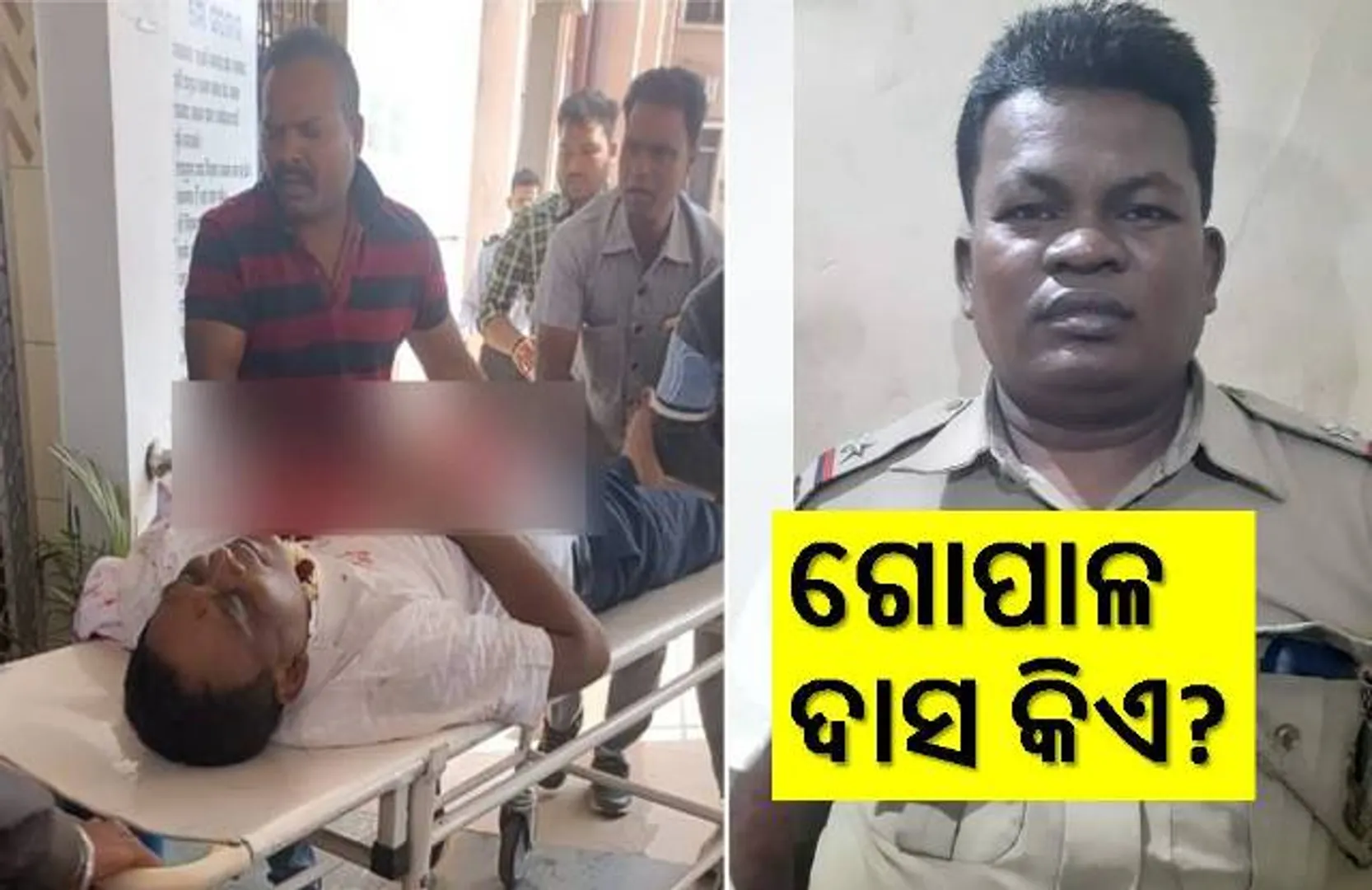 ସ୍ବାସ୍ଥ୍ୟମନ୍ତ୍ରୀ ନବ ଦାସଙ୍କୁ ଗୁଳି କରିଥିବା ଗୋପାଳ ଦାସ କିଏ?