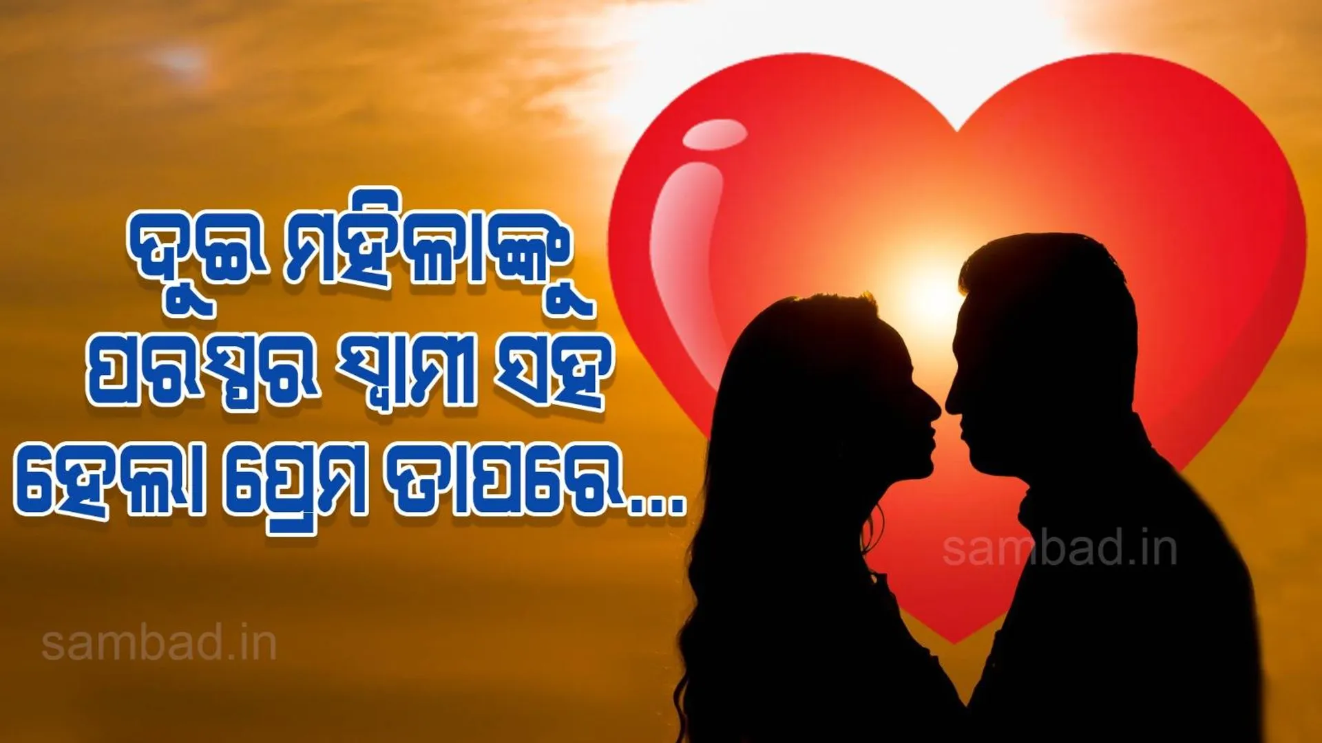ଦୁଇ ମହିଳାଙ୍କୁ ପରସ୍ପରଙ୍କ ସ୍ବାମୀଙ୍କ ସହ ହେଲା ପ୍ରେମ; ପିଲାଙ୍କ ସହ ପ୍ରେମିକାଙ୍କୁ ଗ୍ରହଣ କଲେ ଉଭୟ ପ୍ରେମିକ