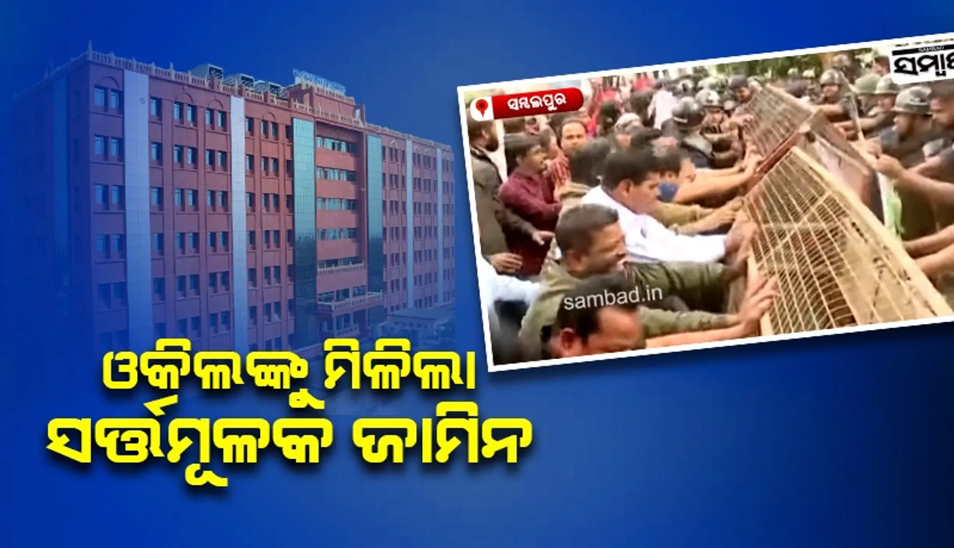 ସମ୍ବଲପୁର ଓକିଲ ସଂଘର ୨୯ ଆଇନଜୀବୀଙ୍କୁ ସର୍ତ୍ତମୂଳକ ଜାମିନ ମଞ୍ଜୁର