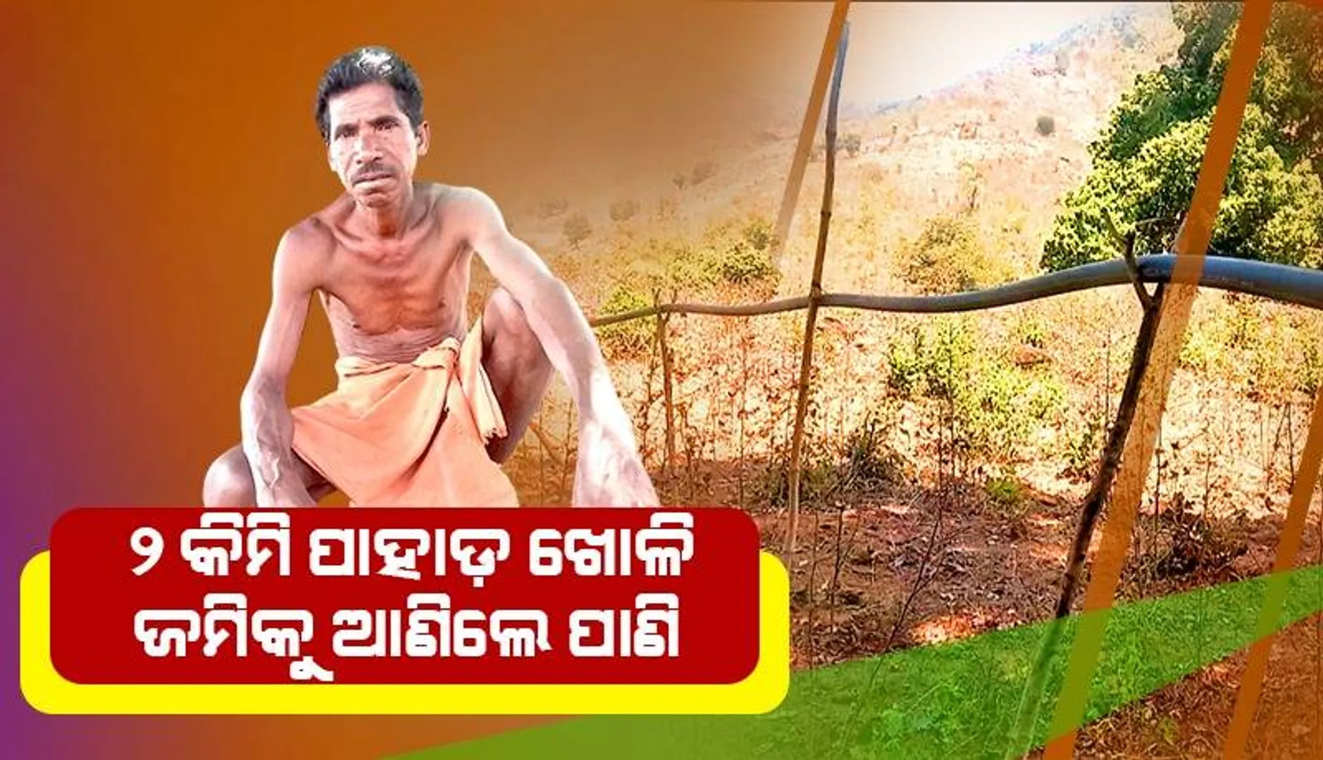 ଶୁଣିଲାନି ପ୍ରଶାସନ: ନିଜ ଦୁଃଖ ନିଜେ ହରି ଜମିକୁ ପାଣି ଆଣିଲେ ଅନନ୍ତ, ରବିଋତୁରେ ହସିବ ଚାଷ ଜମି