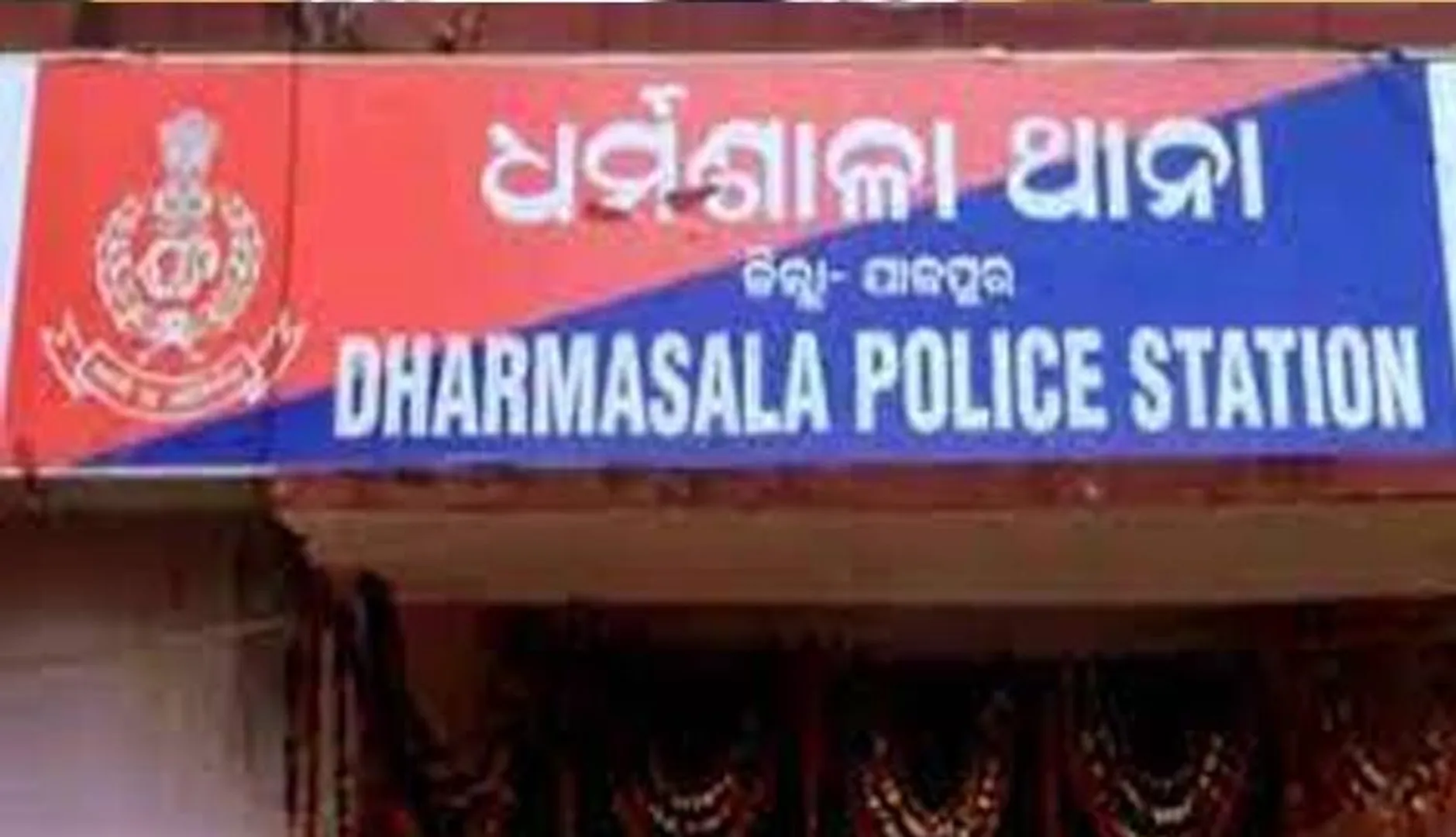 ଧର୍ମଶାଳା ଥାନା ଏସ୍‌ଆଇଙ୍କୁ ନିର୍ଯାତନା : ତଦନ୍ତ ଆରମ୍ଭ