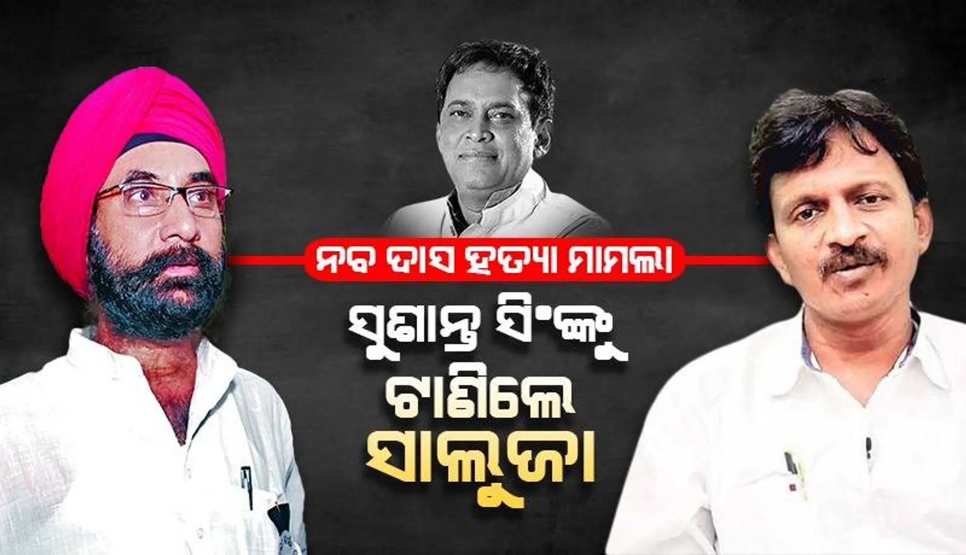 ମନ୍ତ୍ରୀ ନବ ଦାସଙ୍କ ହତ୍ୟାକାଣ୍ଡ ଯୋଜନାବଦ୍ଧ: ତାରା ପ୍ରସାଦ ବାହିନୀପତି