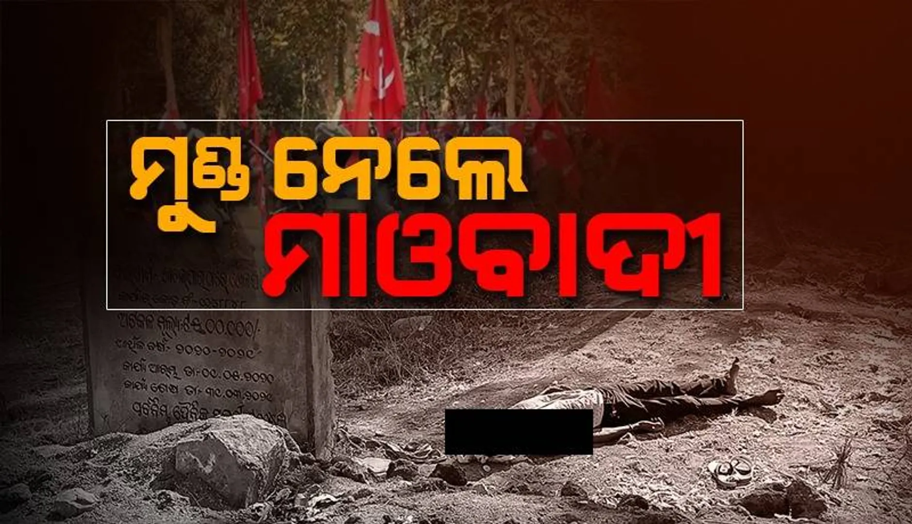 ପୁଲିସର ଇନଫର୍ମର ସନ୍ଦେହ: ଘରୁ ଡାକି ନେଇ ଯୁବକଙ୍କୁ ହତ୍ୟା କଲେ ମାଓବାଦ