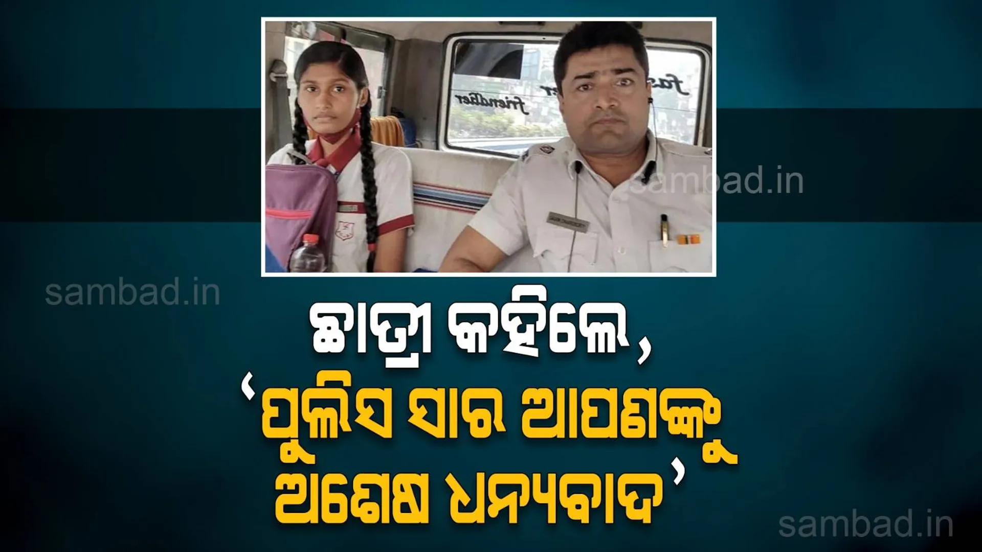 ପରୀକ୍ଷା କେନ୍ଦ୍ରରେ ପହଞ୍ଚିବା ପରେ ଛାତ୍ରୀ କହିଲେ,‘ ପୁଲିସ ସାର ଆପଣଙ୍କୁ ଅଶେଷ ଧନ୍ୟବାଦ’