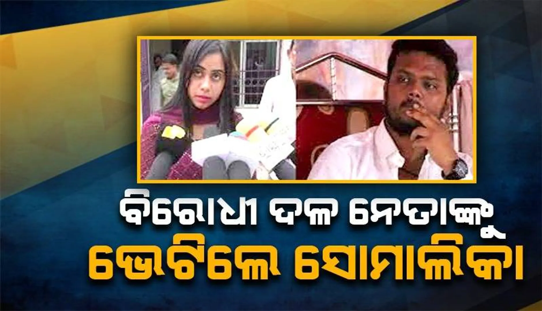 ଜୟନାରାୟଣ ମିଶ୍ରଙ୍କୁ ଭେଟିଲେ ତିର୍ତ୍ତୋଲ ବିଧାୟକ ବିଜୟ ଶଙ୍କର ଦାସଙ୍କ ବାନ୍ଧବୀ ସୋମାଲିକା