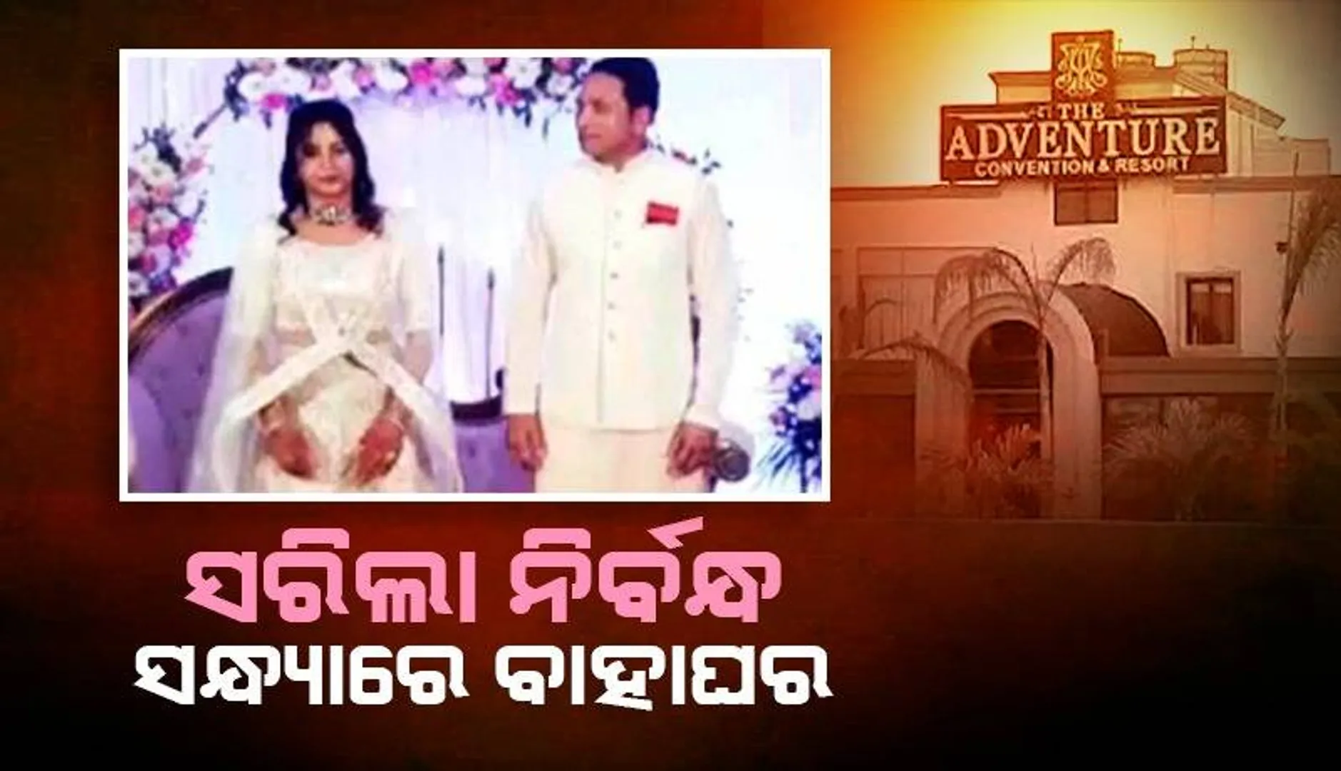 ଆଜି ଦ୍ବିତୀୟ ବିବାହ କରିବେ ପୂର୍ବତନ ମନ୍ତ୍ରୀ ଦିବ୍ୟଶଙ୍କର ମିଶ୍ର