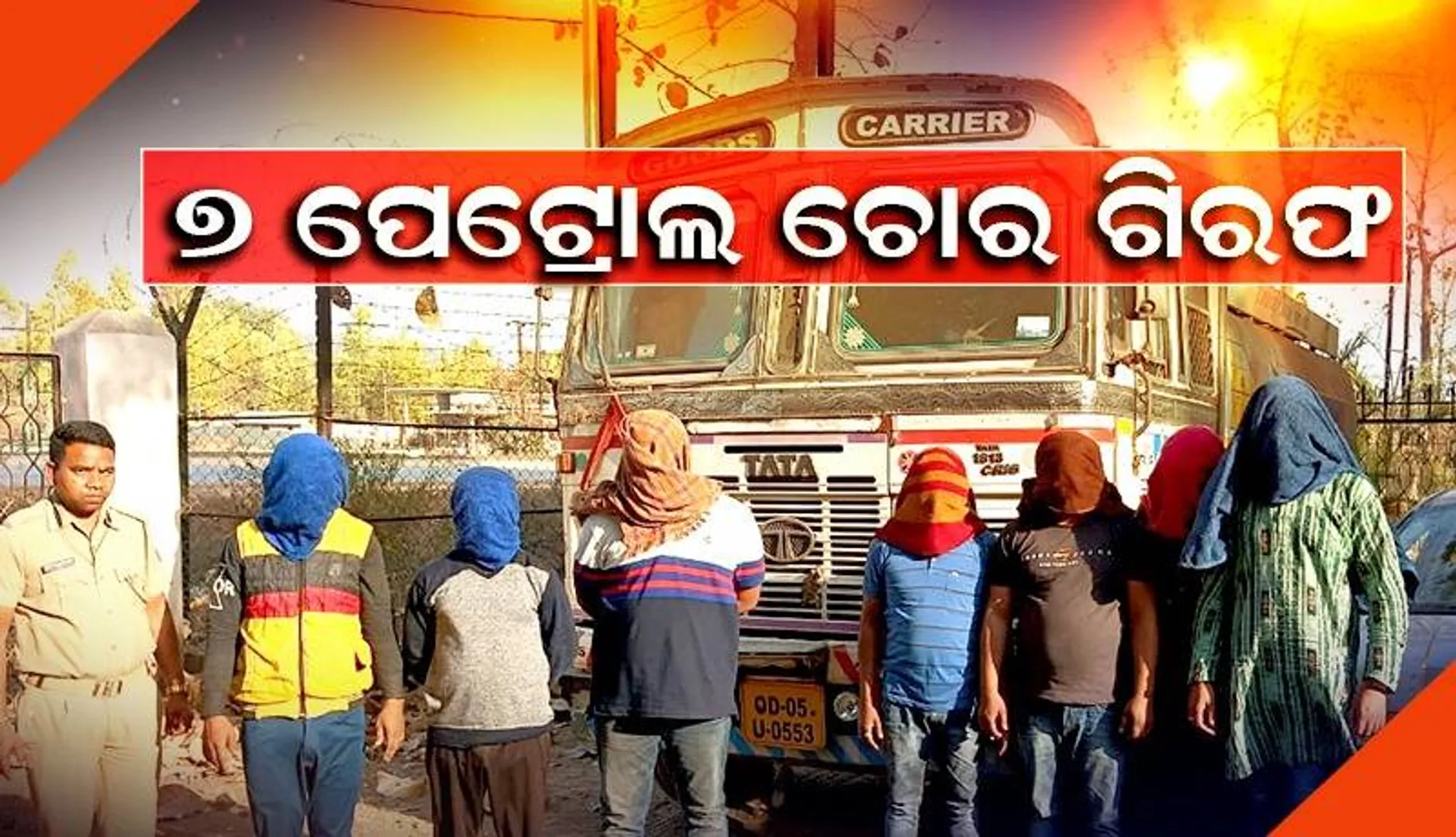 ପାଇପ୍‌ଲାଇନ୍‌ରୁ ୨୪ ହଜାର ଲିଟର ପେଟ୍ରୋଲ-ଡିଜେଲ ଚୋରି କରିଥିଲେ, ପ‌େଟ୍ରୋଲ ପମ୍ପ ମାଲିକ ସମେତ ୭ ଅଭିଯୁକ୍ତ ଗିରଫ
