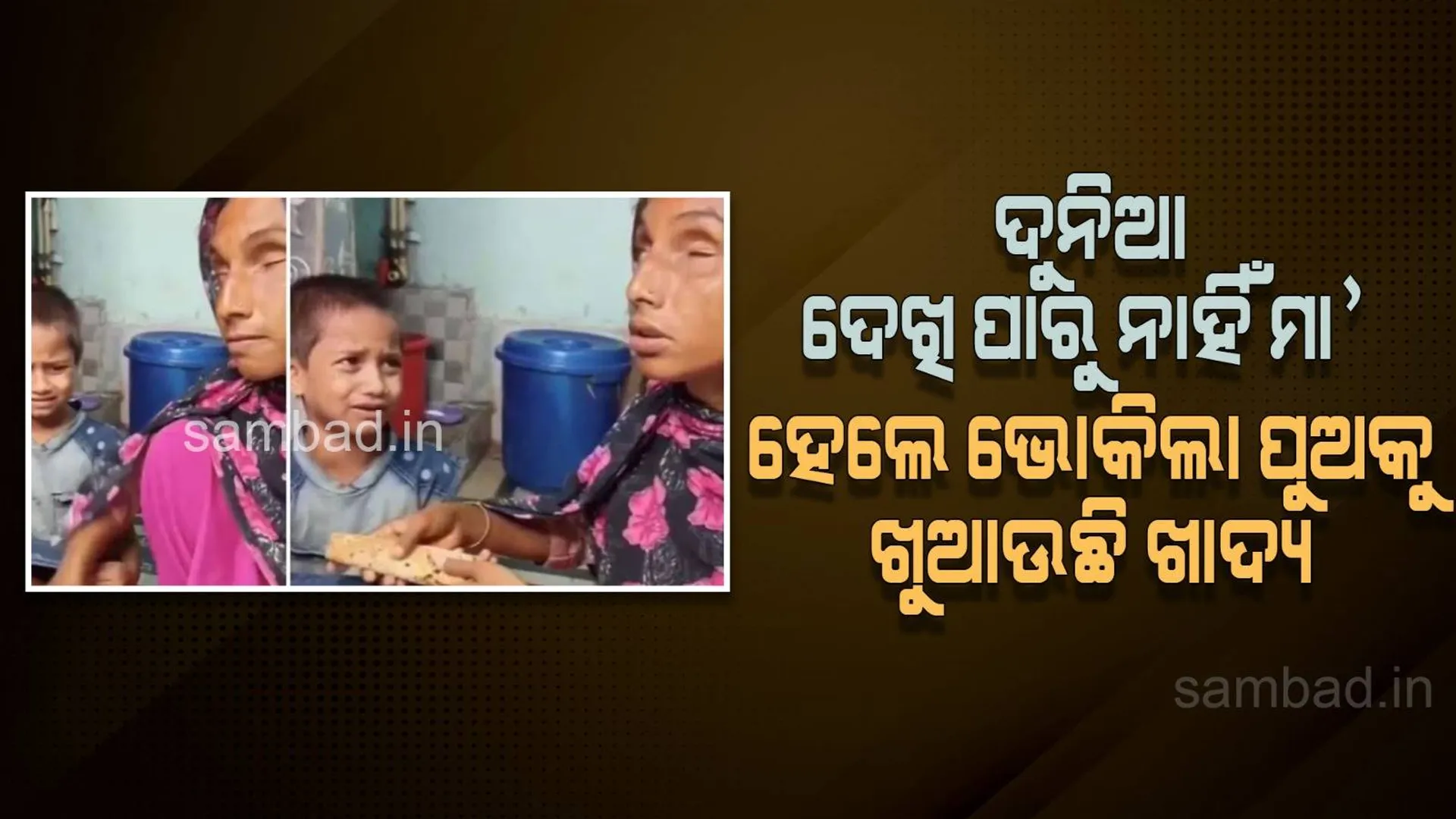 ଦେଖନ୍ତୁ ଦୃଷ୍ଟିଶକ୍ତି ନଥାଇବି ମା’ ଭୋକରେ ଆଉଟୁ ପାଉଟୁ ହେଉଥିବା ପିଲାକୁ କିଭଳି ଭାବେ ଖୁଆଉ ଦେଇ ଚୁପ କରାଉଛି