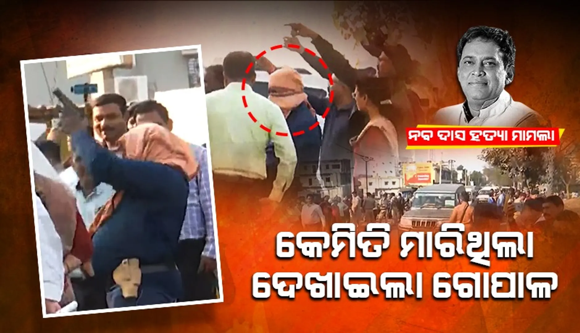 ନବ ଦାସଙ୍କ ହତ୍ୟାକୁ ନେଇ ସିନ ରିକ୍ରିଏସନ, କେମିତି ହତ୍ୟା କରିଥିଲା ଦେଖାଇଲା ଗୋପାଳ